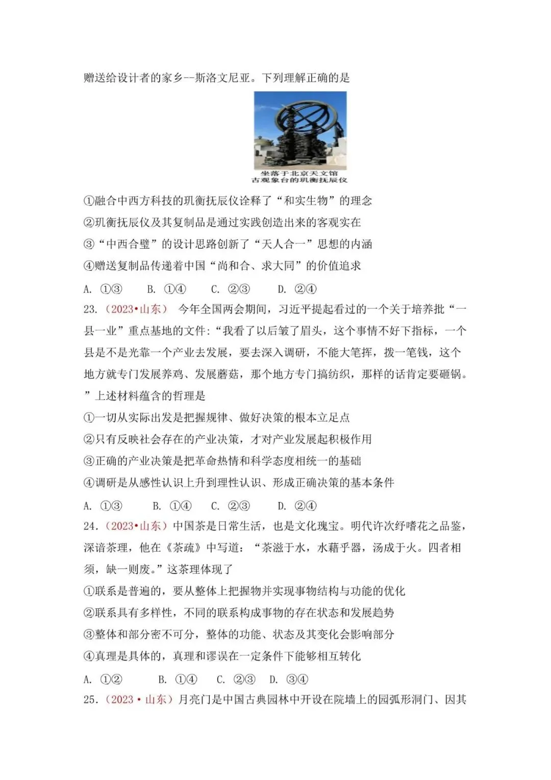 高考政治|山东高考真题选择题集萃(2023-2025) 第11张 高考政治|山东高考真题选择题集萃(2023-2025) 第11张