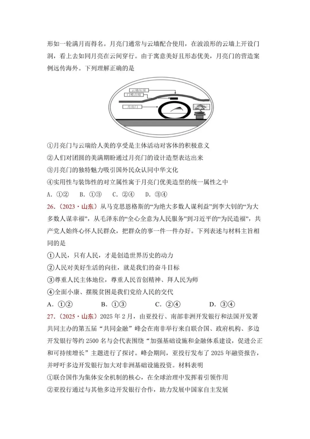 高考政治|山东高考真题选择题集萃(2023-2025) 第12张 高考政治|山东高考真题选择题集萃(2023-2025) 第12张