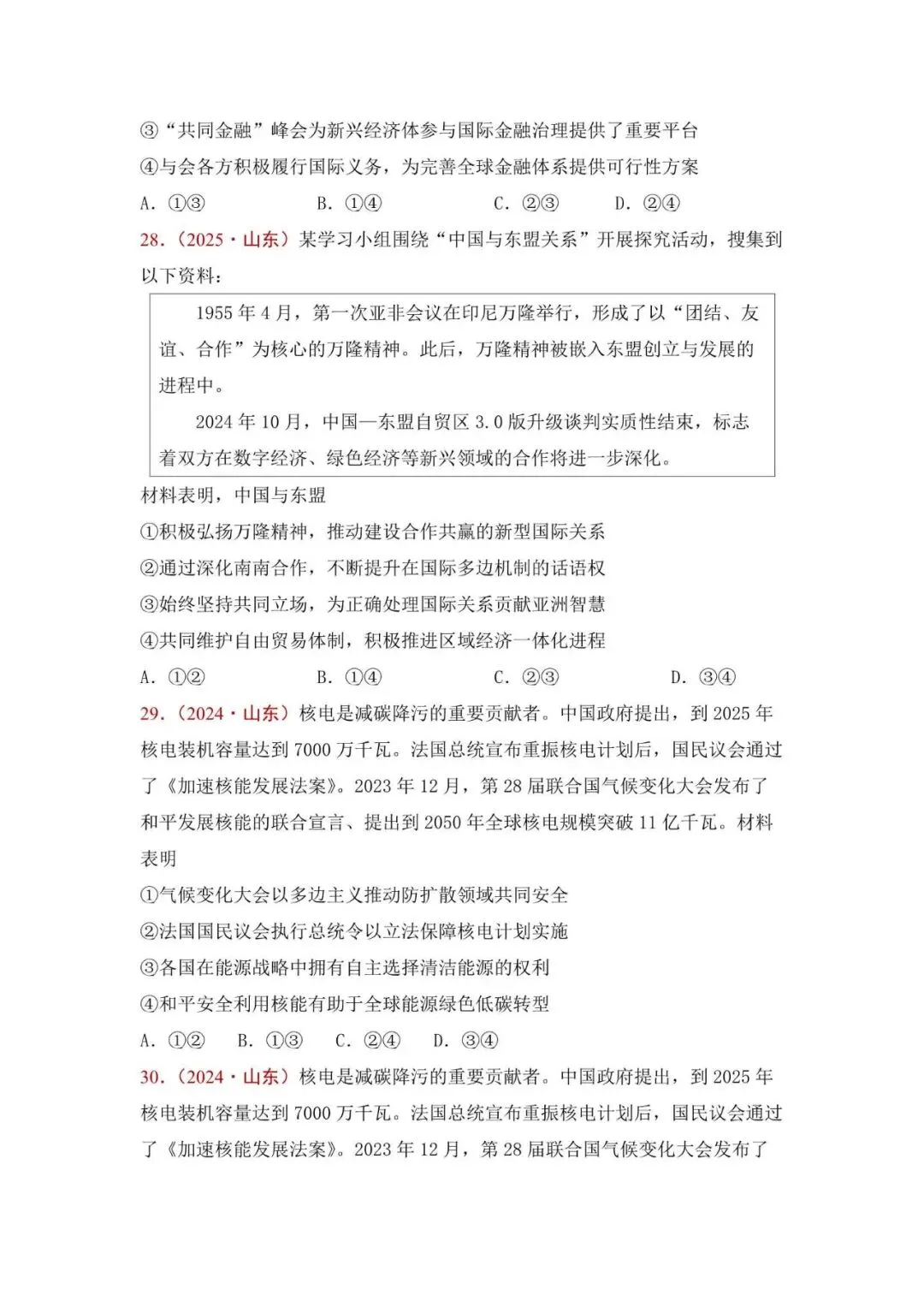 高考政治|山东高考真题选择题集萃(2023-2025) 第13张 高考政治|山东高考真题选择题集萃(2023-2025) 第13张