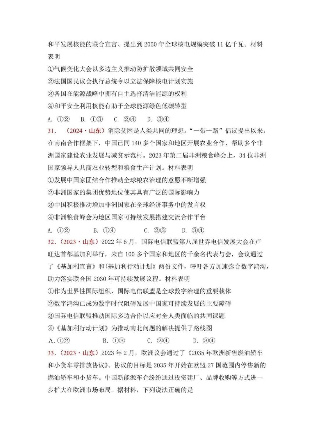 高考政治|山东高考真题选择题集萃(2023-2025) 第14张 高考政治|山东高考真题选择题集萃(2023-2025) 第14张
