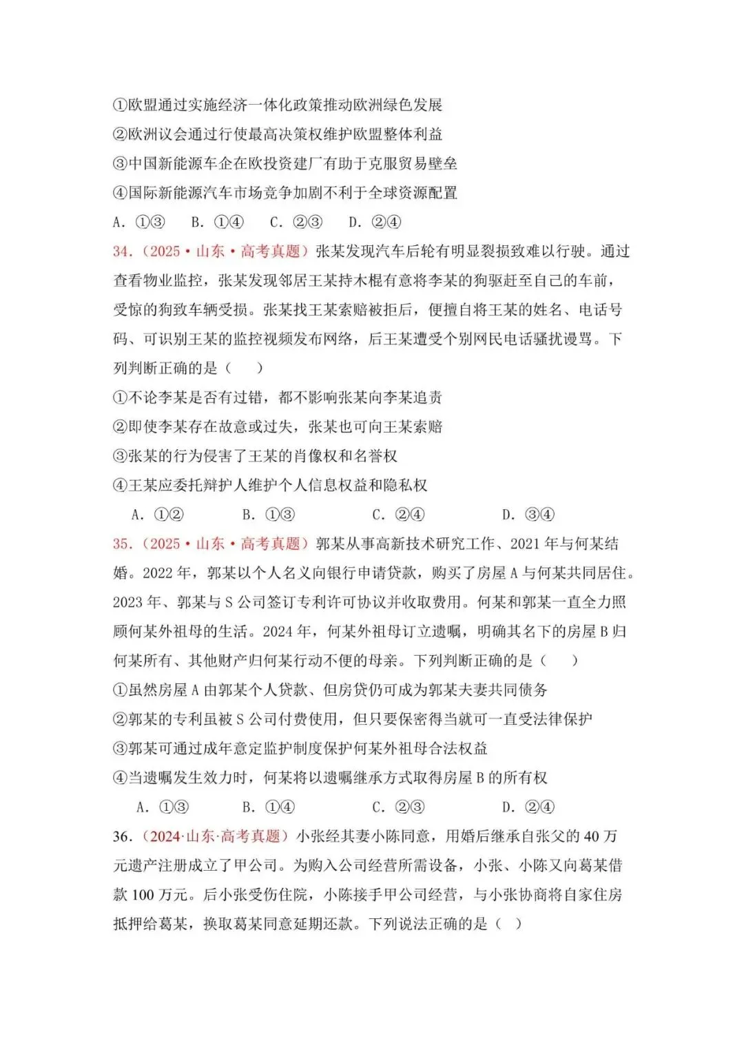 高考政治|山东高考真题选择题集萃(2023-2025) 第15张 高考政治|山东高考真题选择题集萃(2023-2025) 第15张