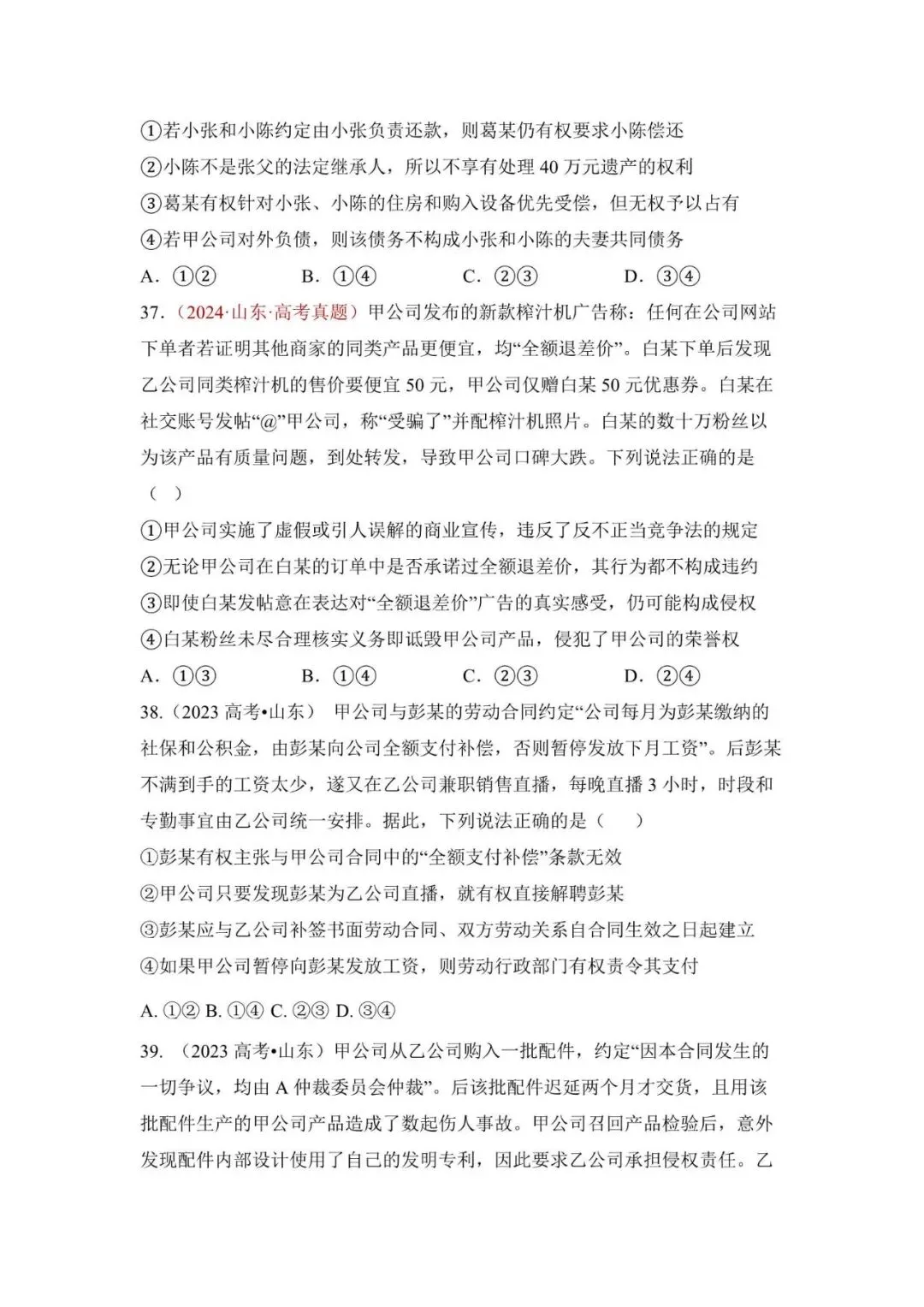 高考政治|山东高考真题选择题集萃(2023-2025) 第16张 高考政治|山东高考真题选择题集萃(2023-2025) 第16张
