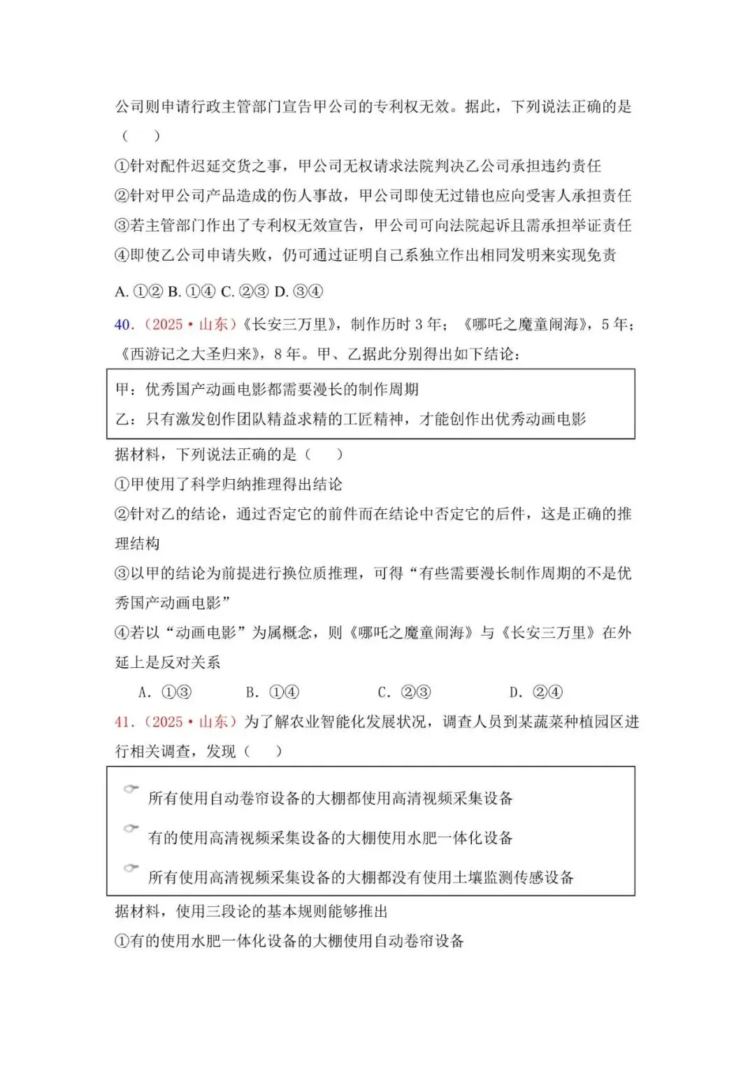 高考政治|山东高考真题选择题集萃(2023-2025) 第17张 高考政治|山东高考真题选择题集萃(2023-2025) 第17张