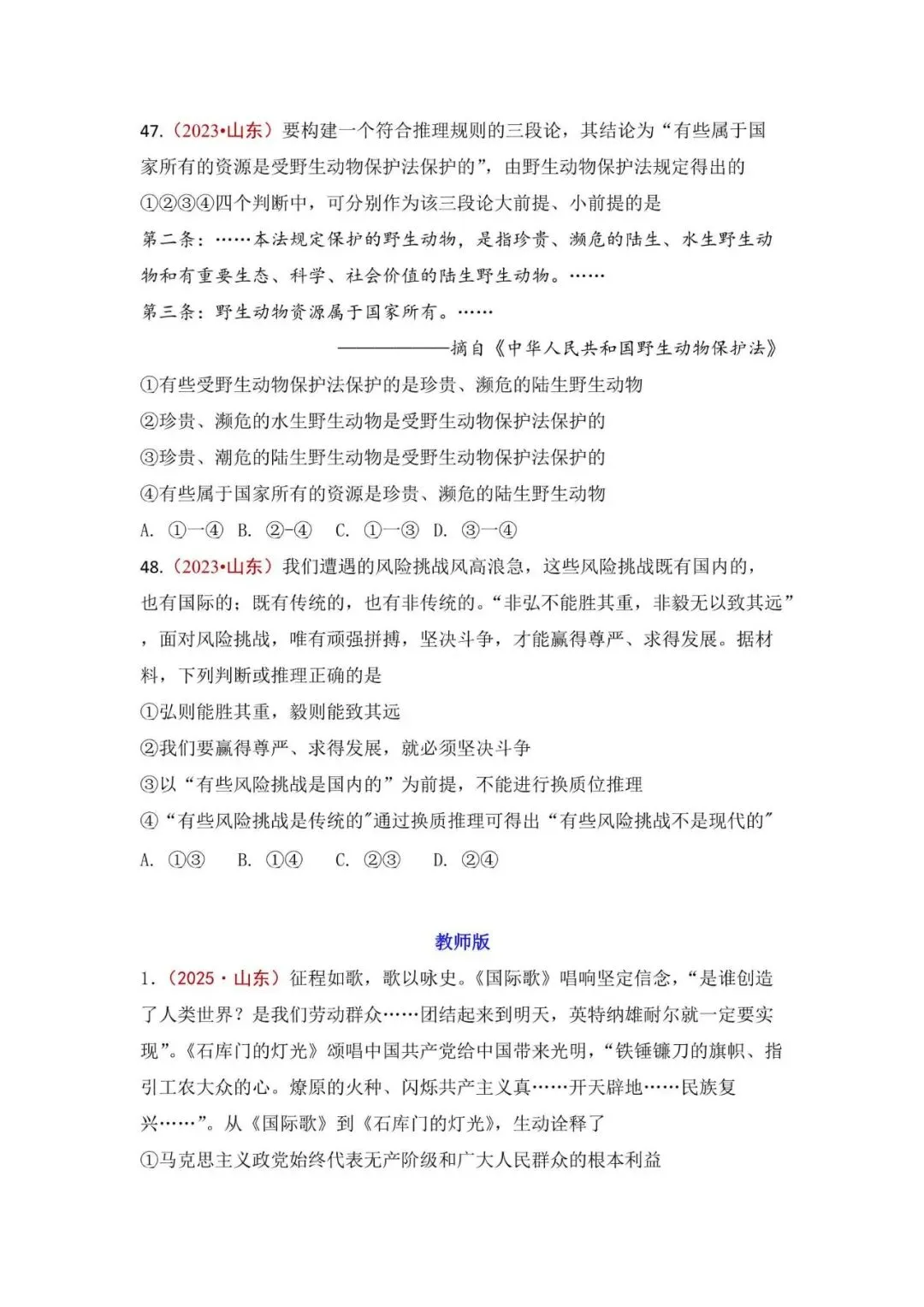 高考政治|山东高考真题选择题集萃(2023-2025) 第20张 高考政治|山东高考真题选择题集萃(2023-2025) 第20张