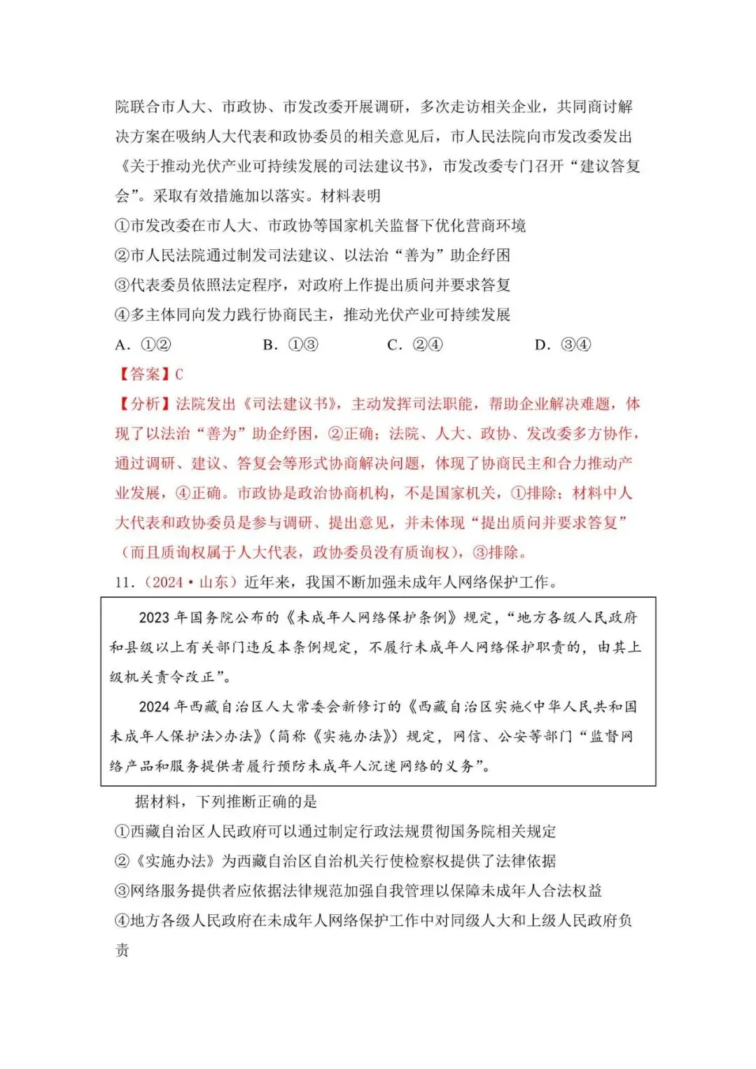 高考政治|山东高考真题选择题集萃(2023-2025) 第28张 高考政治|山东高考真题选择题集萃(2023-2025) 第28张