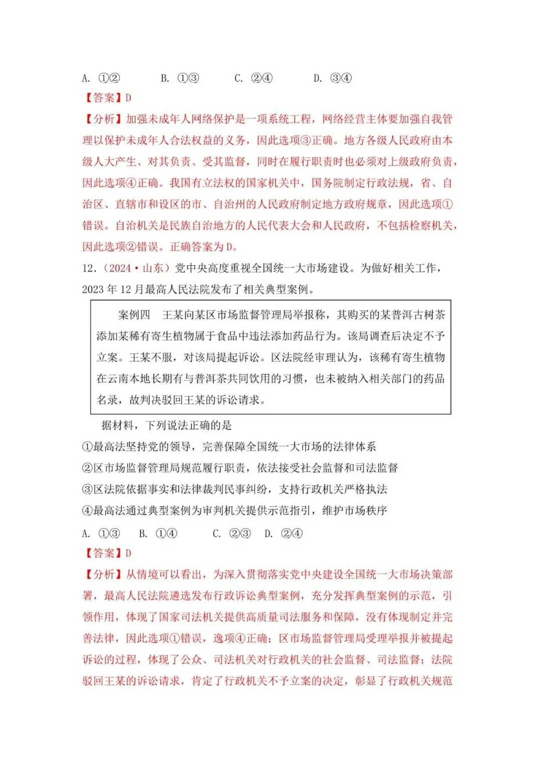 高考政治|山东高考真题选择题集萃(2023-2025) 第29张 高考政治|山东高考真题选择题集萃(2023-2025) 第29张