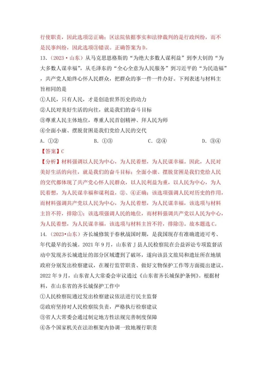 高考政治|山东高考真题选择题集萃(2023-2025) 第30张 高考政治|山东高考真题选择题集萃(2023-2025) 第30张