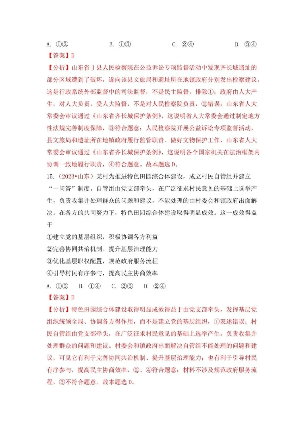 高考政治|山东高考真题选择题集萃(2023-2025) 第31张 高考政治|山东高考真题选择题集萃(2023-2025) 第31张