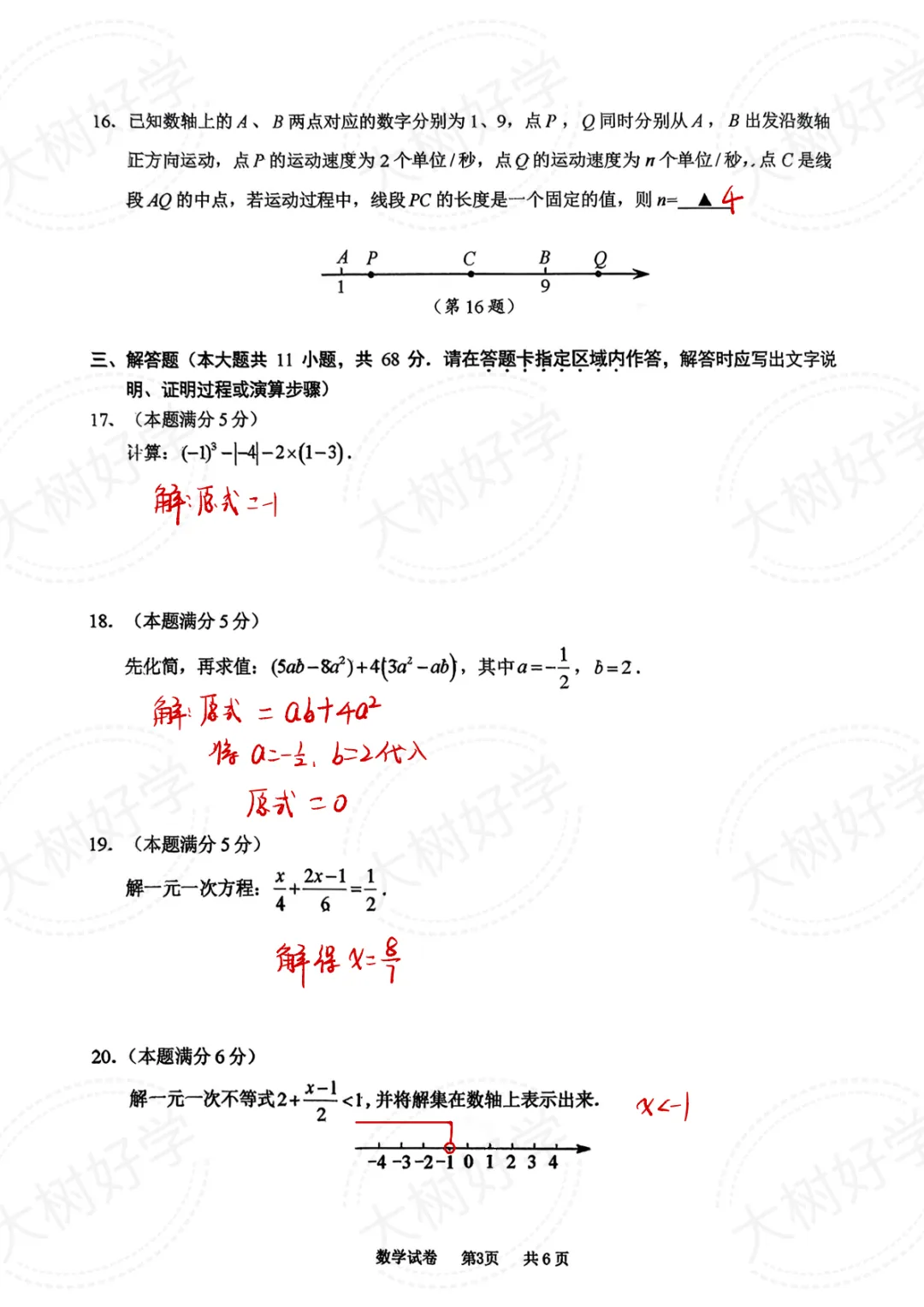 【初一数学】振华期末试卷来啦,快来对答案! 第4张