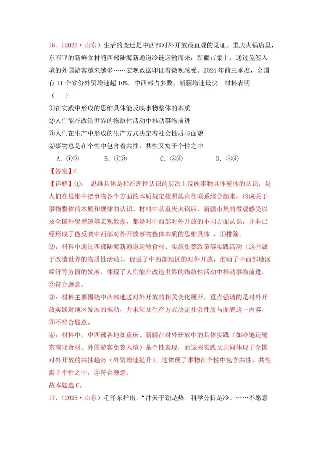 高考政治|山东高考真题选择题集萃(2023-2025) 第32张 高考政治|山东高考真题选择题集萃(2023-2025) 第32张