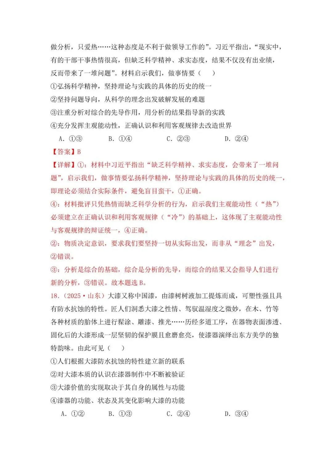 高考政治|山东高考真题选择题集萃(2023-2025) 第33张 高考政治|山东高考真题选择题集萃(2023-2025) 第33张
