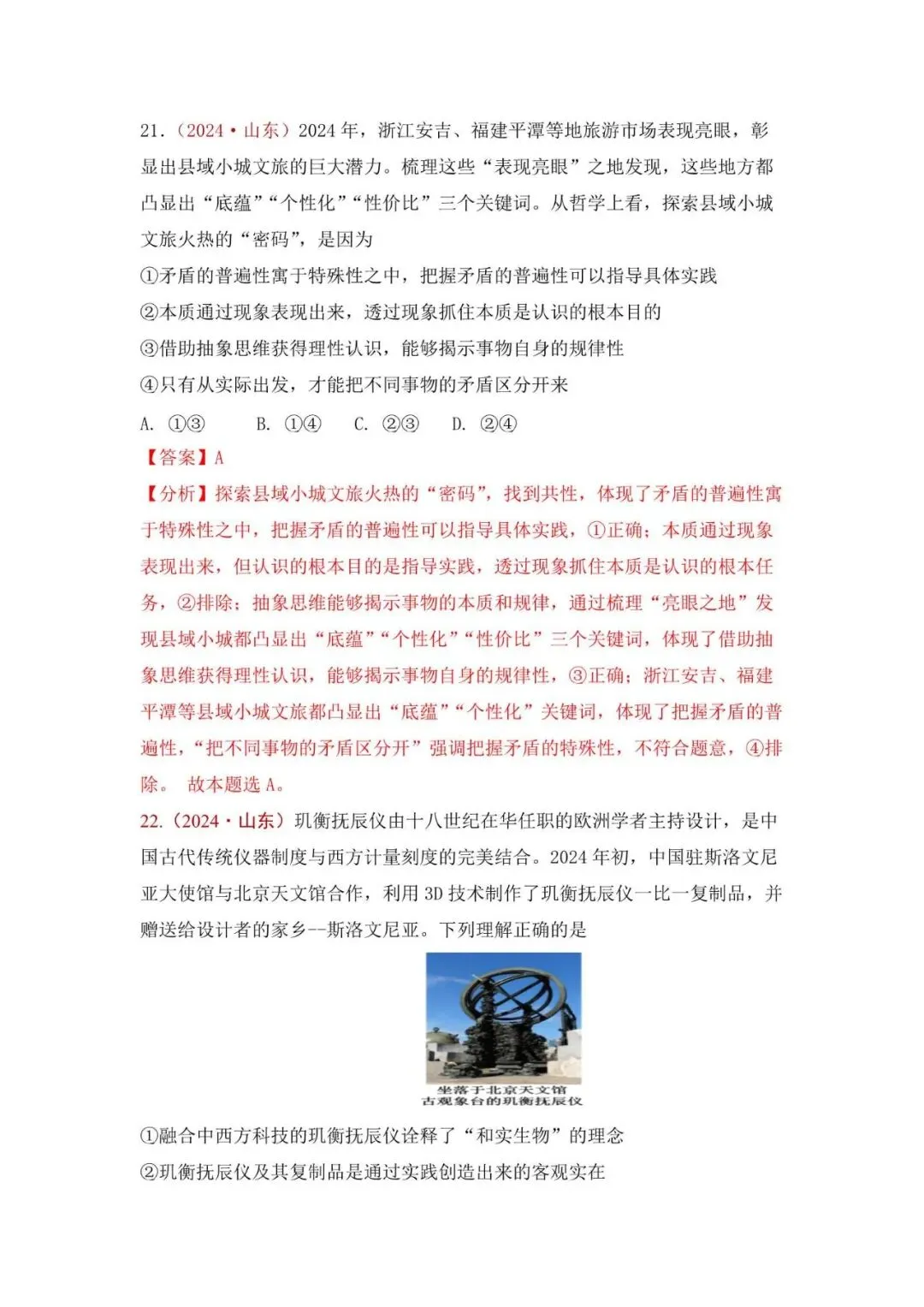 高考政治|山东高考真题选择题集萃(2023-2025) 第36张 高考政治|山东高考真题选择题集萃(2023-2025) 第36张