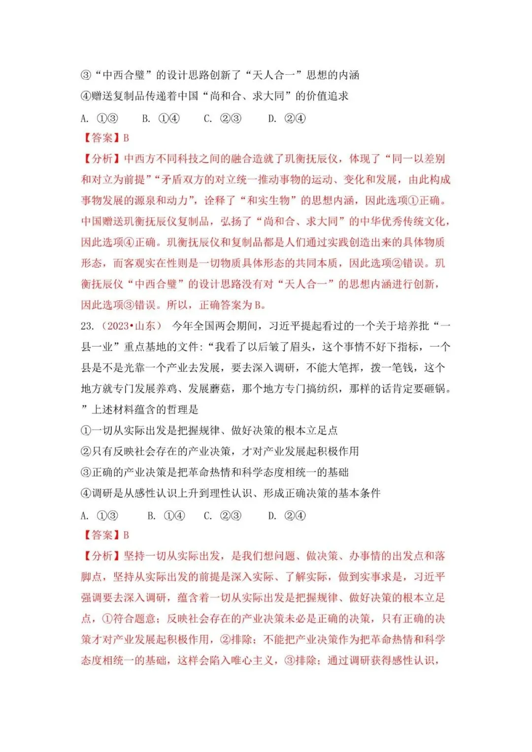 高考政治|山东高考真题选择题集萃(2023-2025) 第37张 高考政治|山东高考真题选择题集萃(2023-2025) 第37张