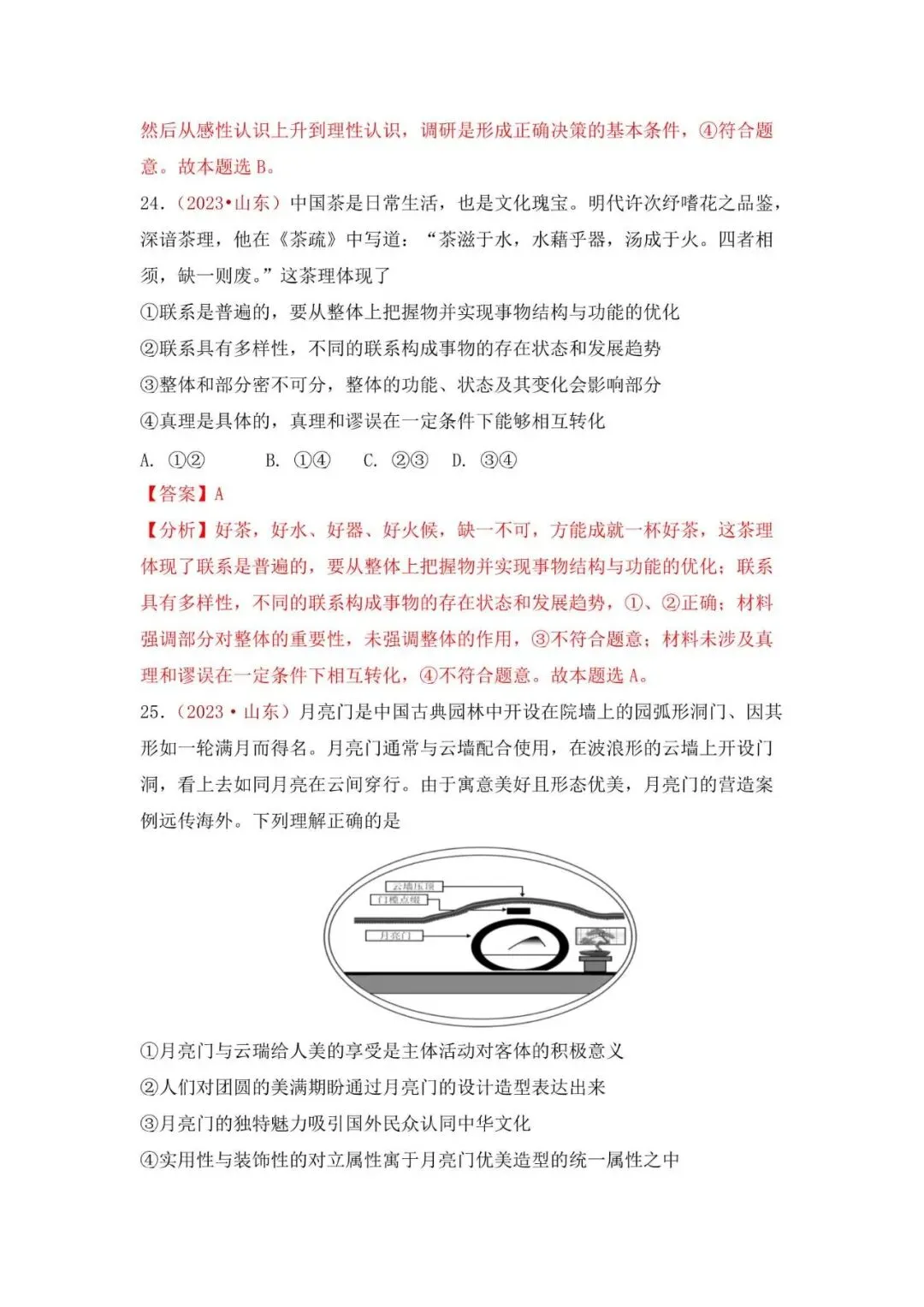 高考政治|山东高考真题选择题集萃(2023-2025) 第38张 高考政治|山东高考真题选择题集萃(2023-2025) 第38张