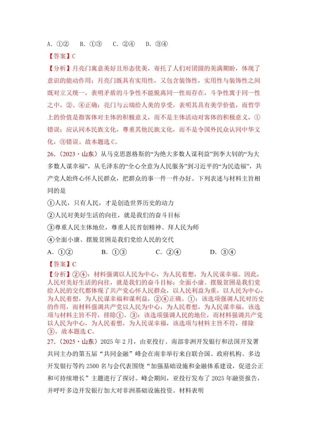 高考政治|山东高考真题选择题集萃(2023-2025) 第39张 高考政治|山东高考真题选择题集萃(2023-2025) 第39张