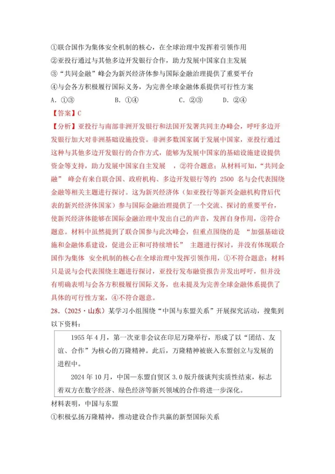 高考政治|山东高考真题选择题集萃(2023-2025) 第40张 高考政治|山东高考真题选择题集萃(2023-2025) 第40张