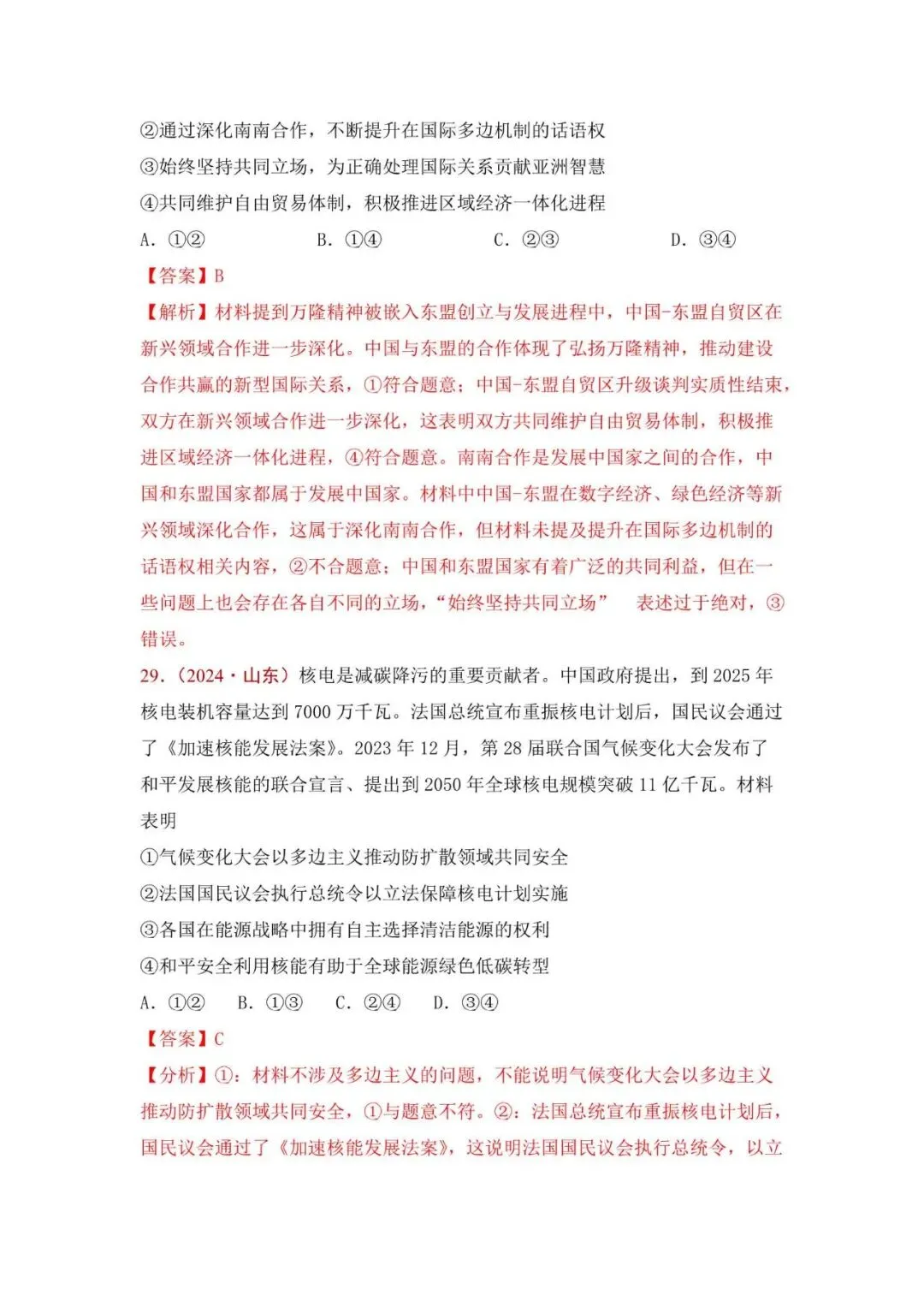 高考政治|山东高考真题选择题集萃(2023-2025) 第41张 高考政治|山东高考真题选择题集萃(2023-2025) 第41张
