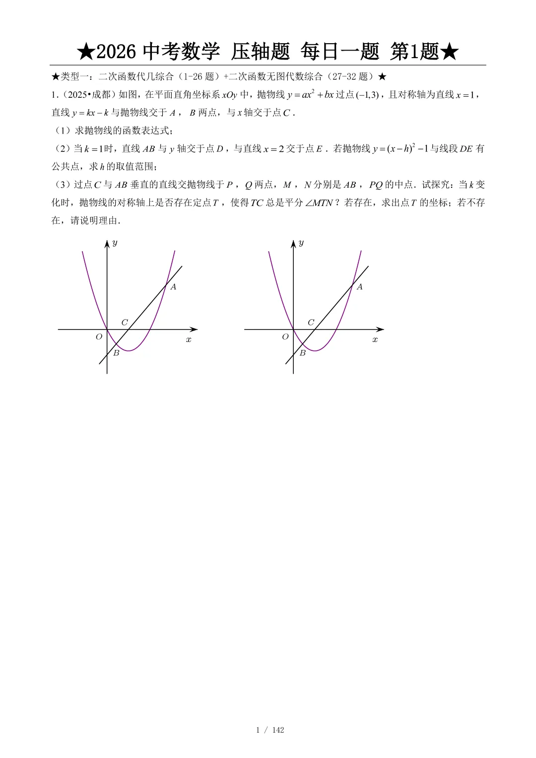 2026中考数学压轴题每日一题,助你冲刺高分! 第2张