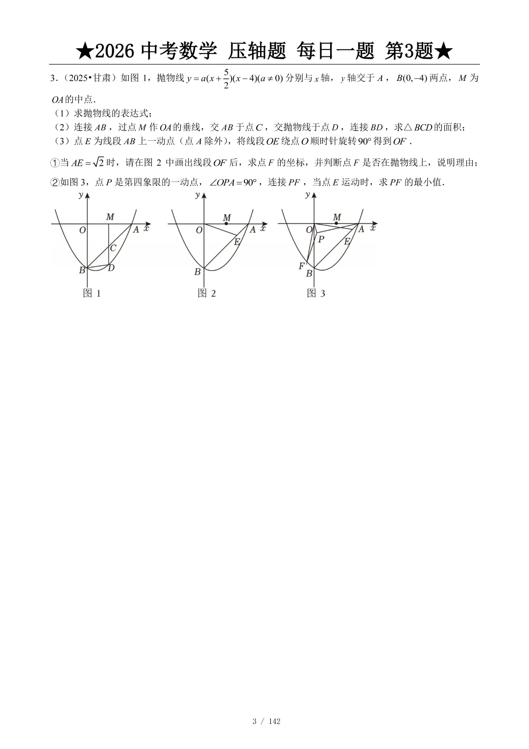 2026中考数学压轴题每日一题,助你冲刺高分! 第4张