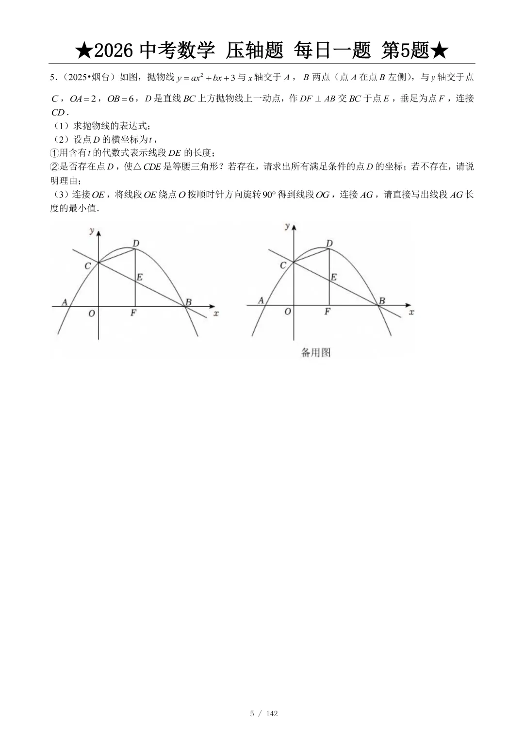 2026中考数学压轴题每日一题,助你冲刺高分! 第6张