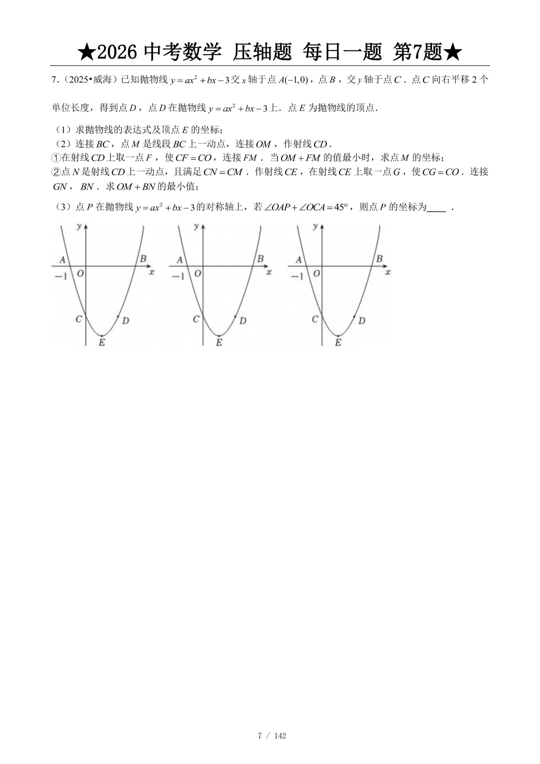 2026中考数学压轴题每日一题,助你冲刺高分! 第8张