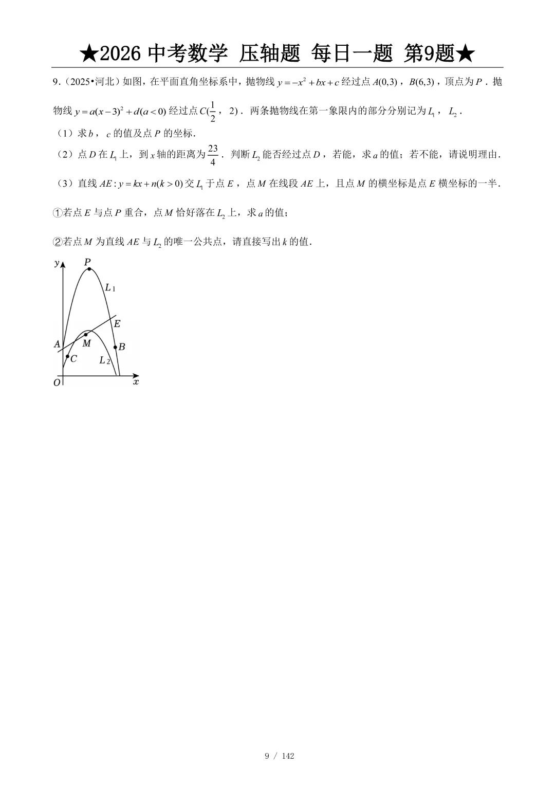 2026中考数学压轴题每日一题,助你冲刺高分! 第10张
