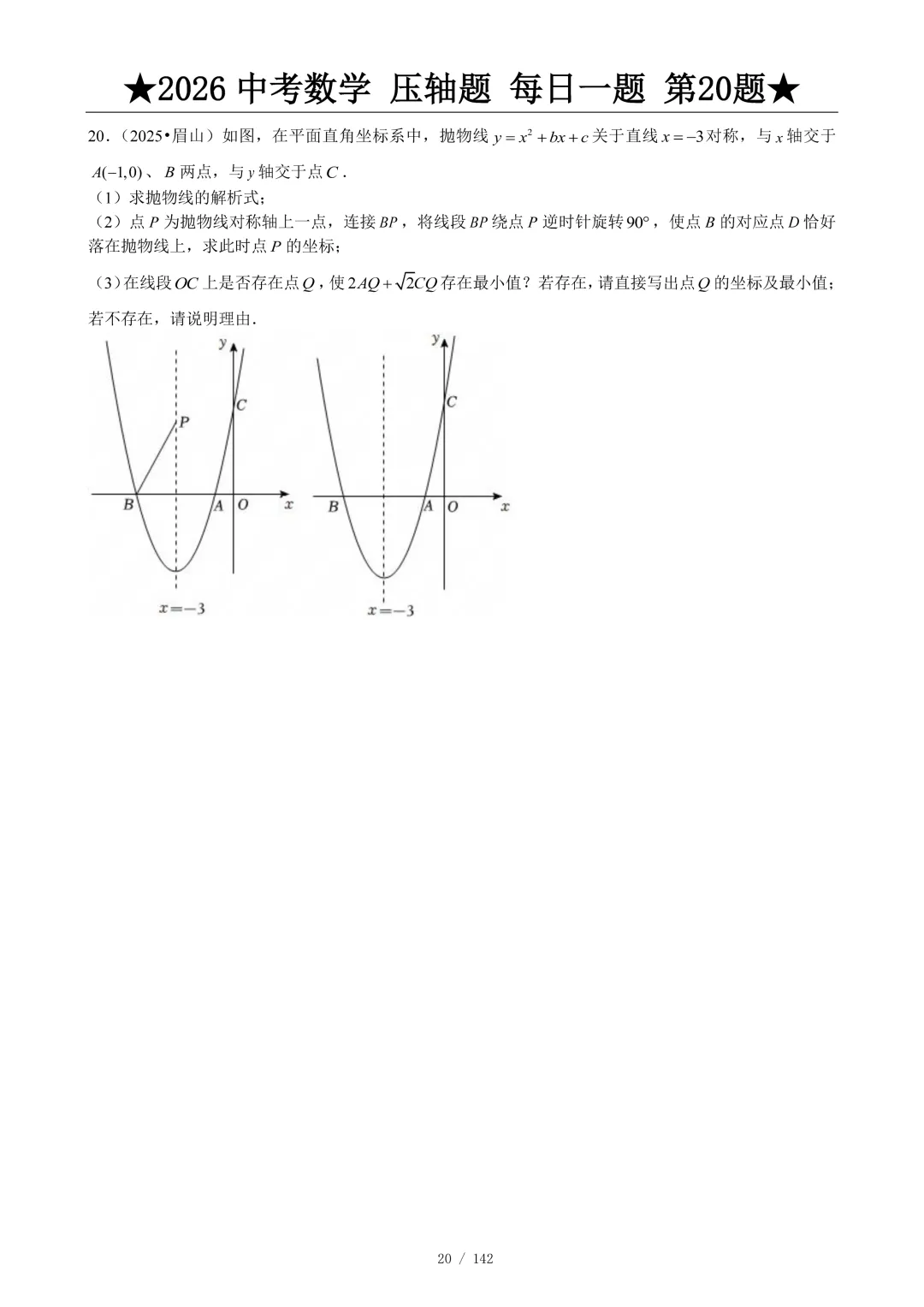 2026中考数学压轴题每日一题,助你冲刺高分! 第21张