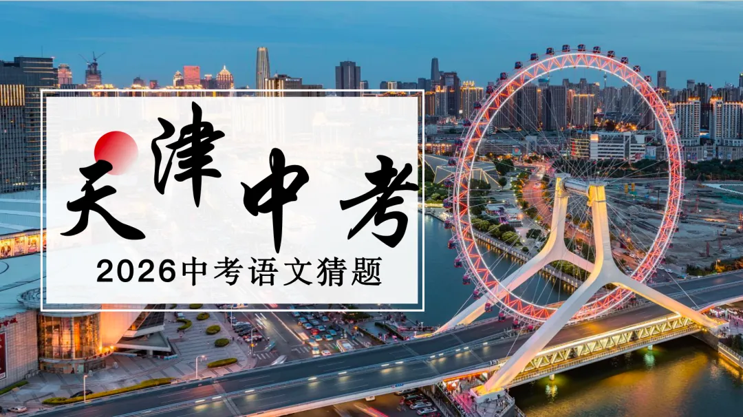 2026天津中考语文-“猜题”研究 第1张