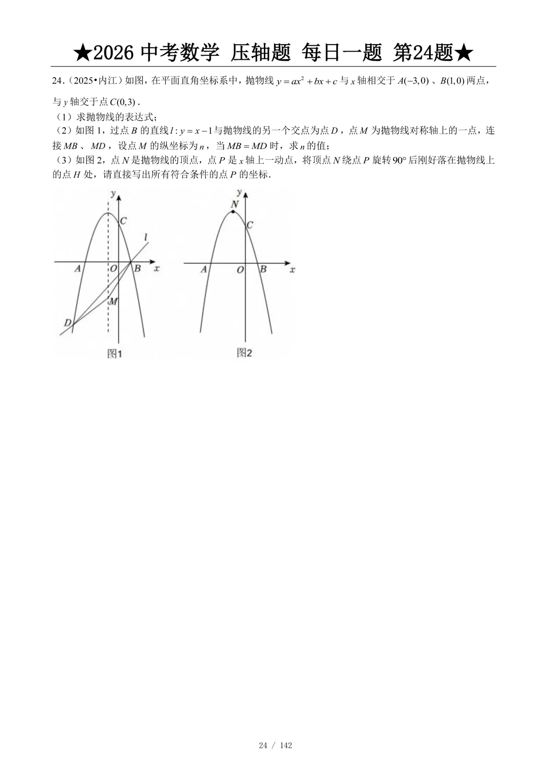 2026中考数学压轴题每日一题,助你冲刺高分! 第25张