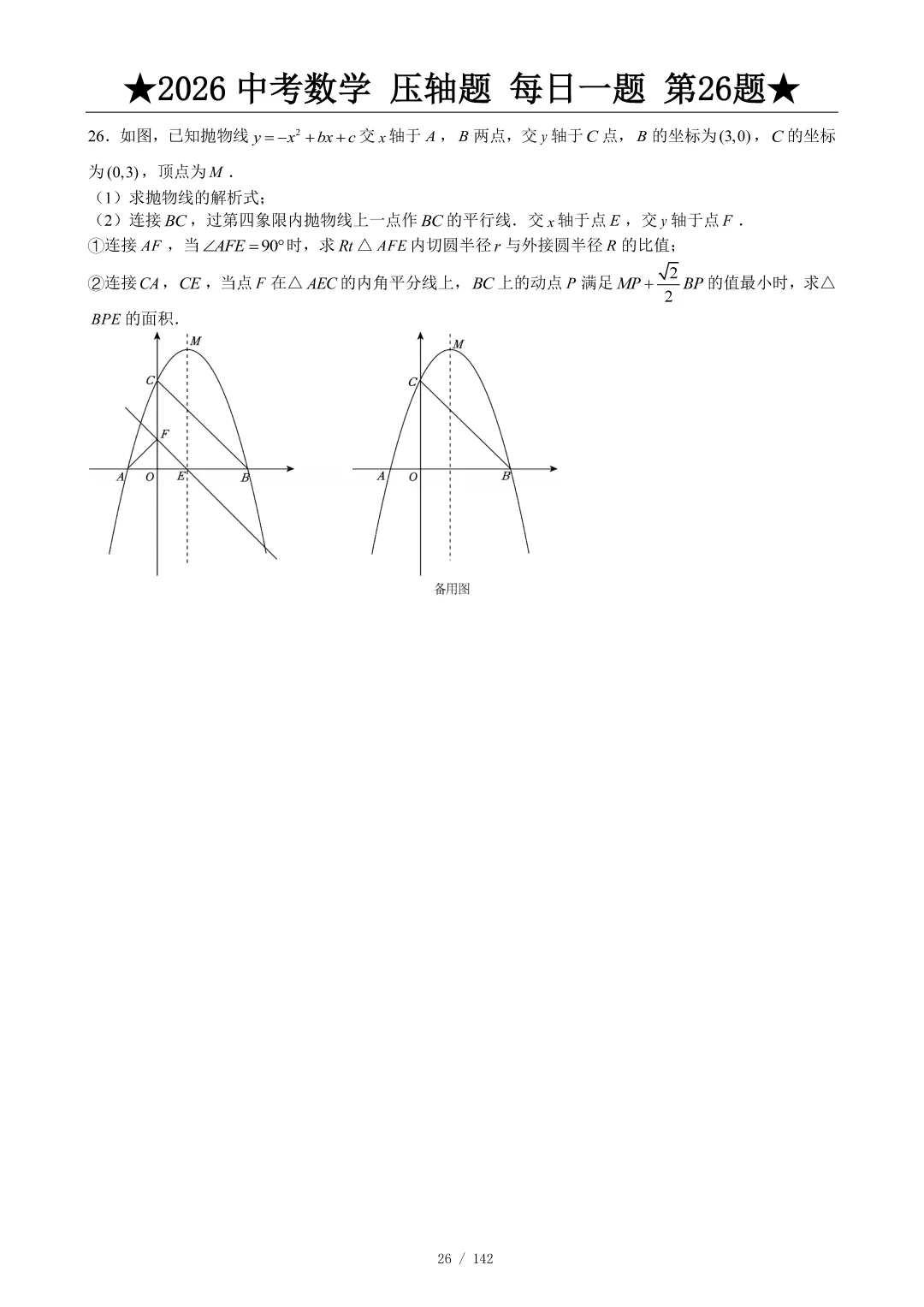 2026中考数学压轴题每日一题,助你冲刺高分! 第27张