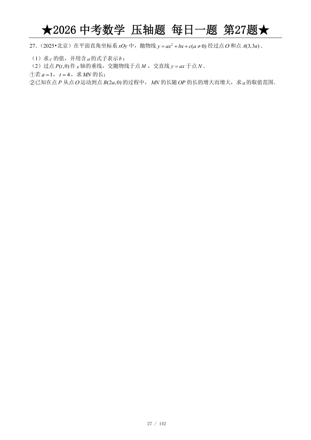 2026中考数学压轴题每日一题,助你冲刺高分! 第28张
