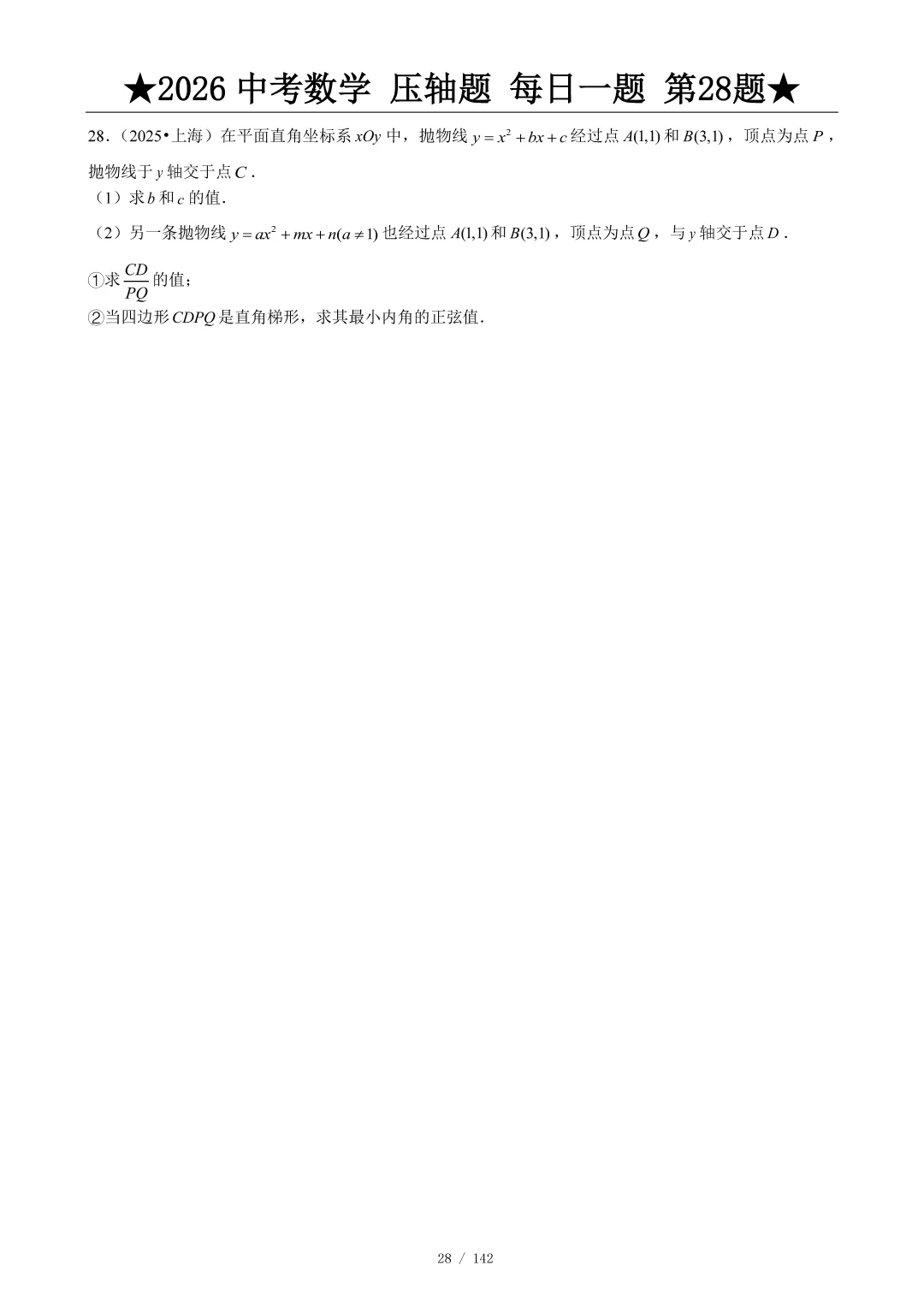 2026中考数学压轴题每日一题,助你冲刺高分! 第29张