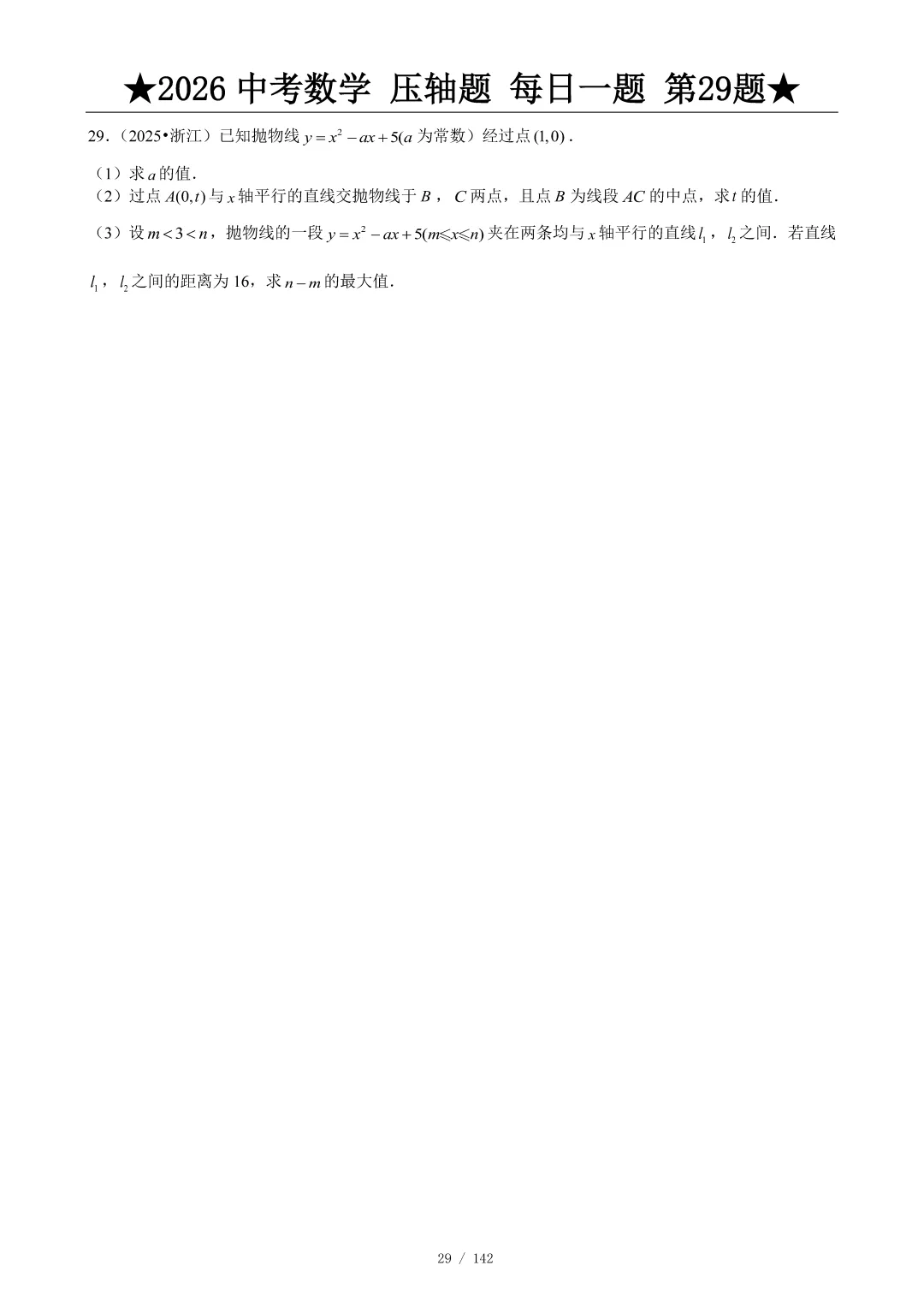 2026中考数学压轴题每日一题,助你冲刺高分! 第30张
