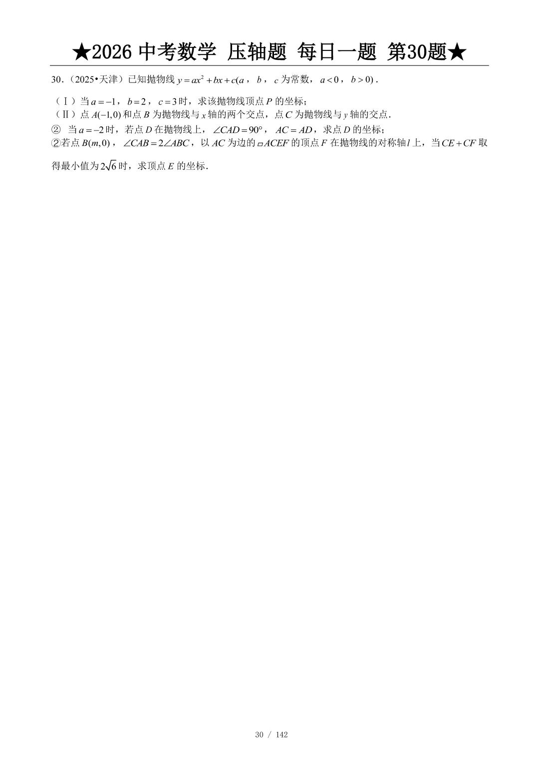 2026中考数学压轴题每日一题,助你冲刺高分! 第31张