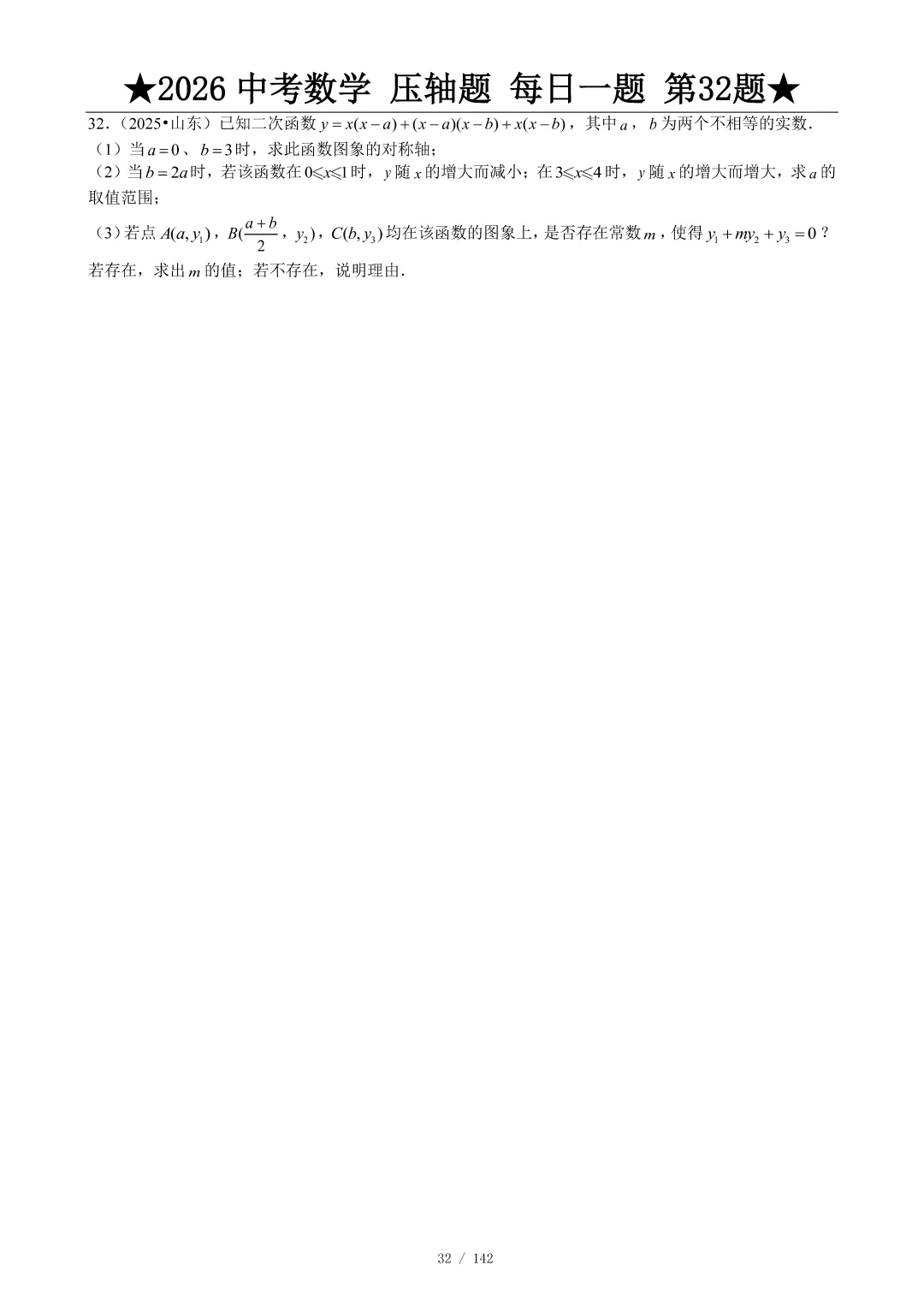 2026中考数学压轴题每日一题,助你冲刺高分! 第33张