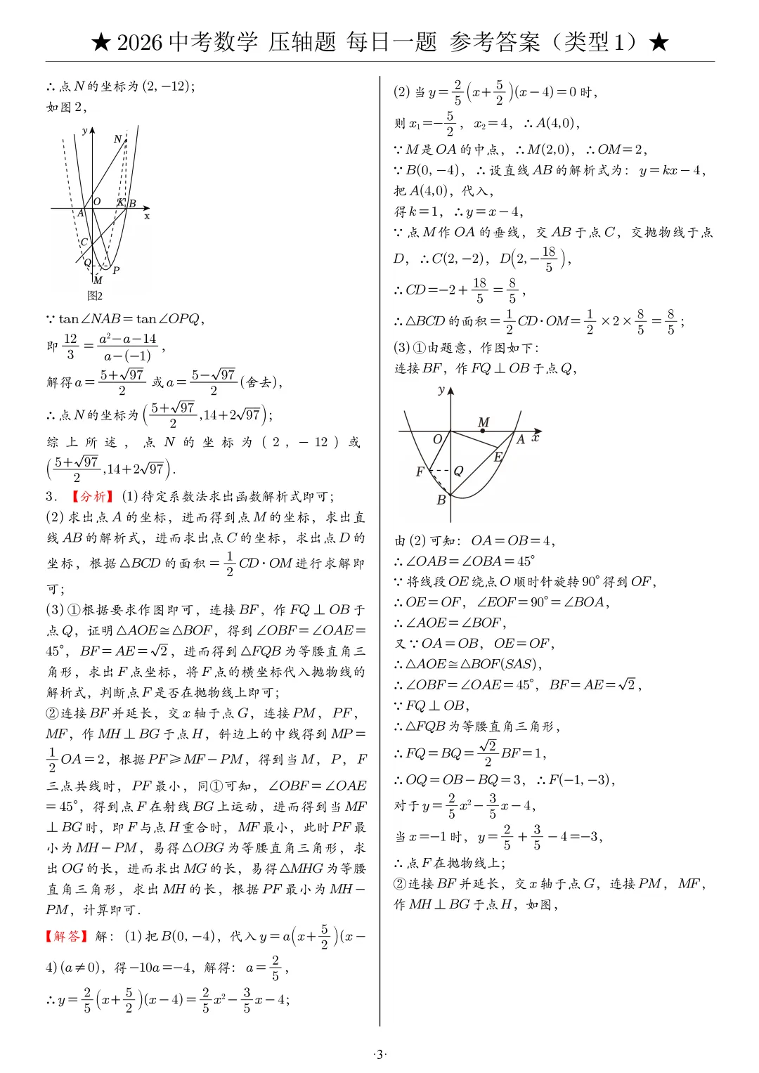 2026中考数学压轴题每日一题,助你冲刺高分! 第36张