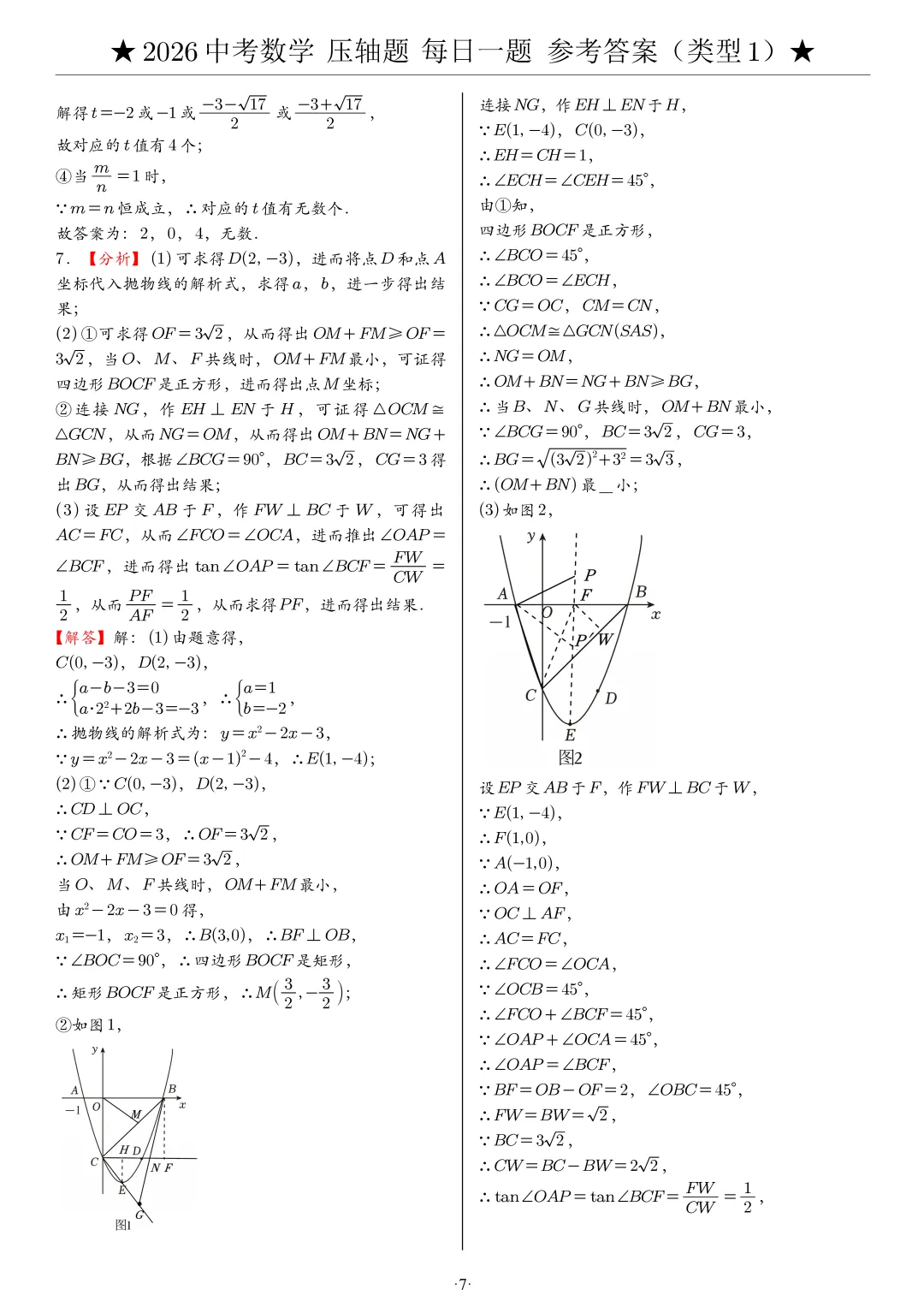 2026中考数学压轴题每日一题,助你冲刺高分! 第40张