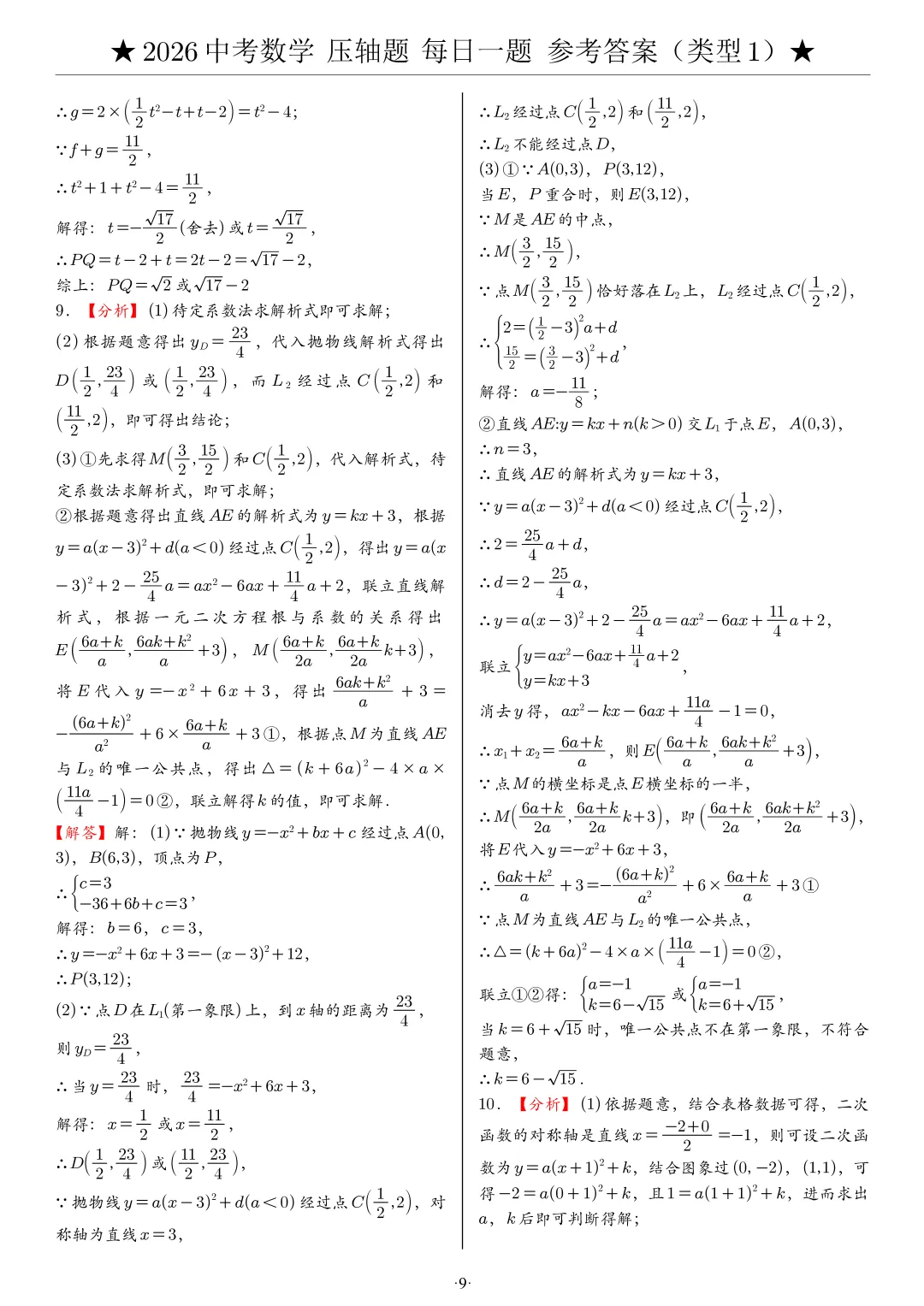 2026中考数学压轴题每日一题,助你冲刺高分! 第42张