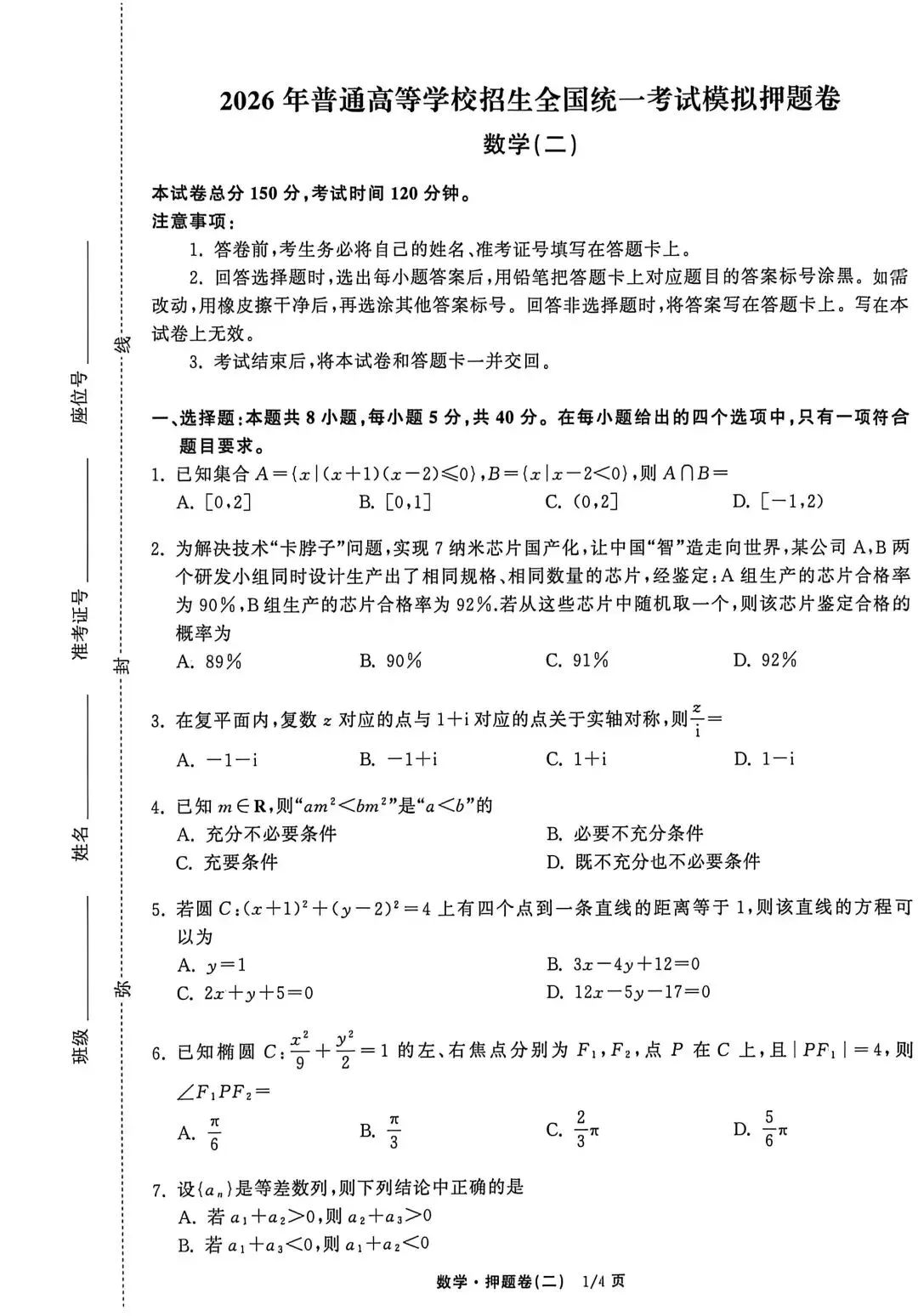 【数学试卷】2026年普通高等学校招生全国统一考试模拟押题卷 第1张