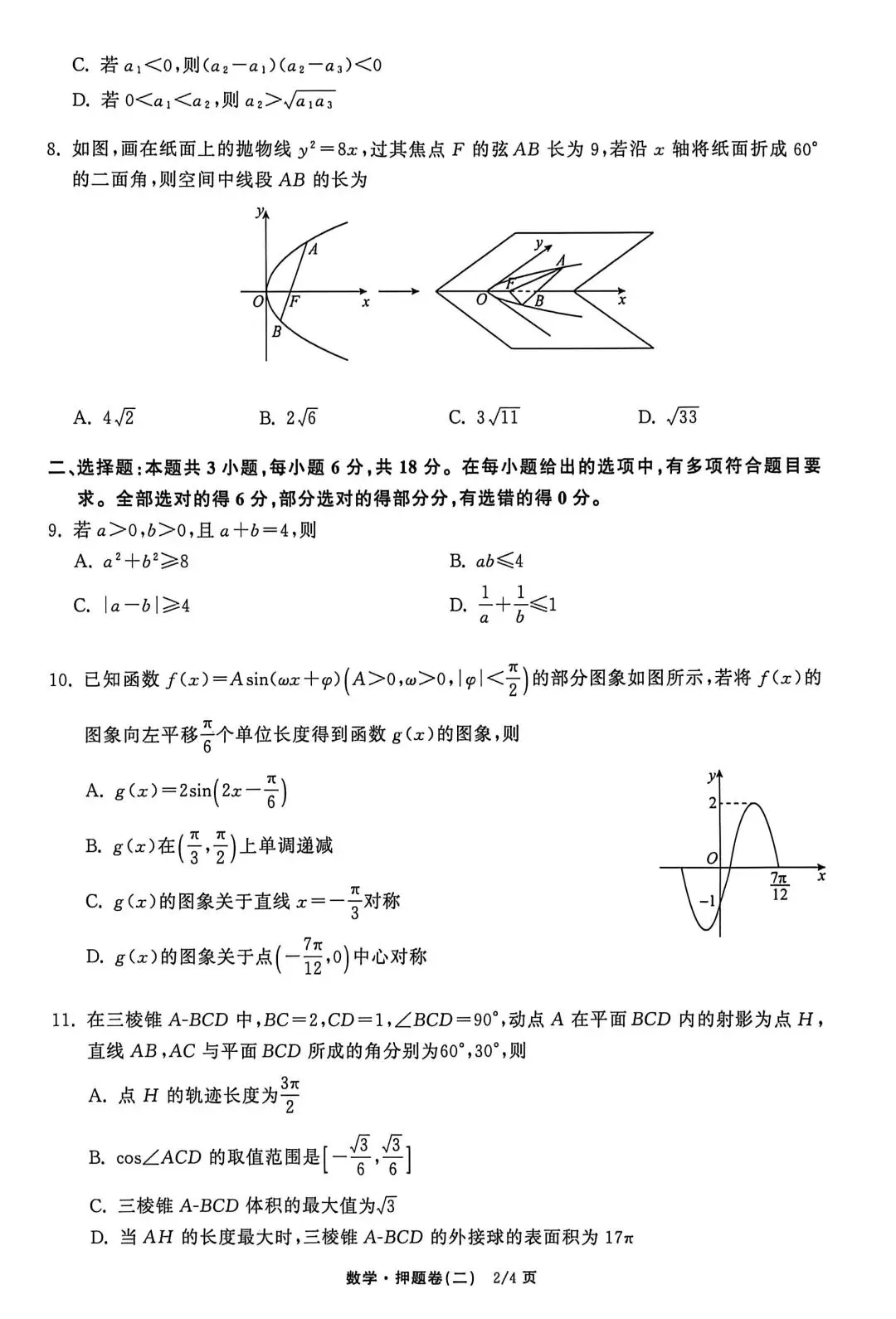 【数学试卷】2026年普通高等学校招生全国统一考试模拟押题卷 第2张