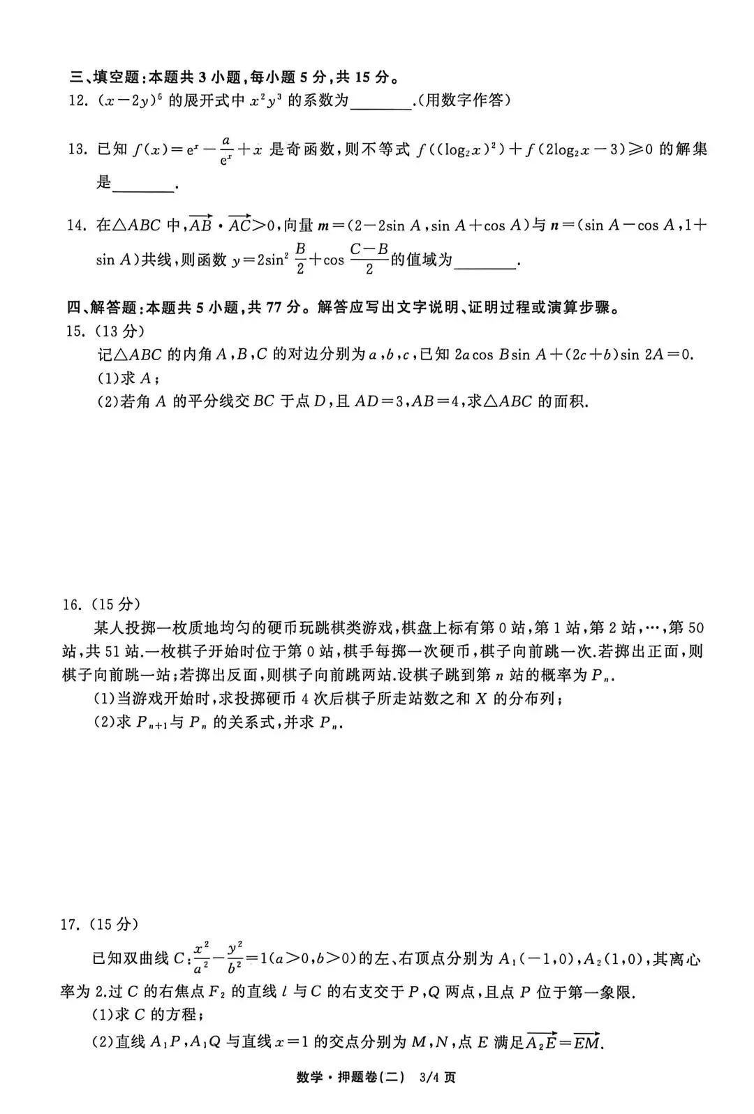 【数学试卷】2026年普通高等学校招生全国统一考试模拟押题卷 第3张