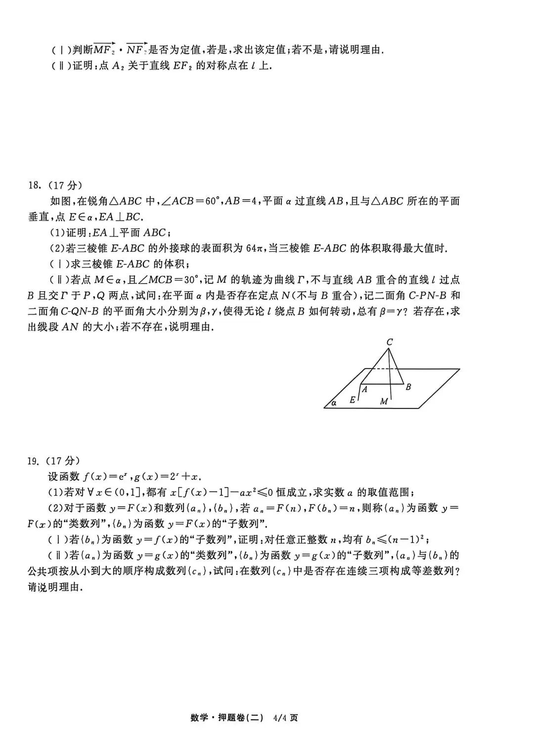 【数学试卷】2026年普通高等学校招生全国统一考试模拟押题卷 第4张