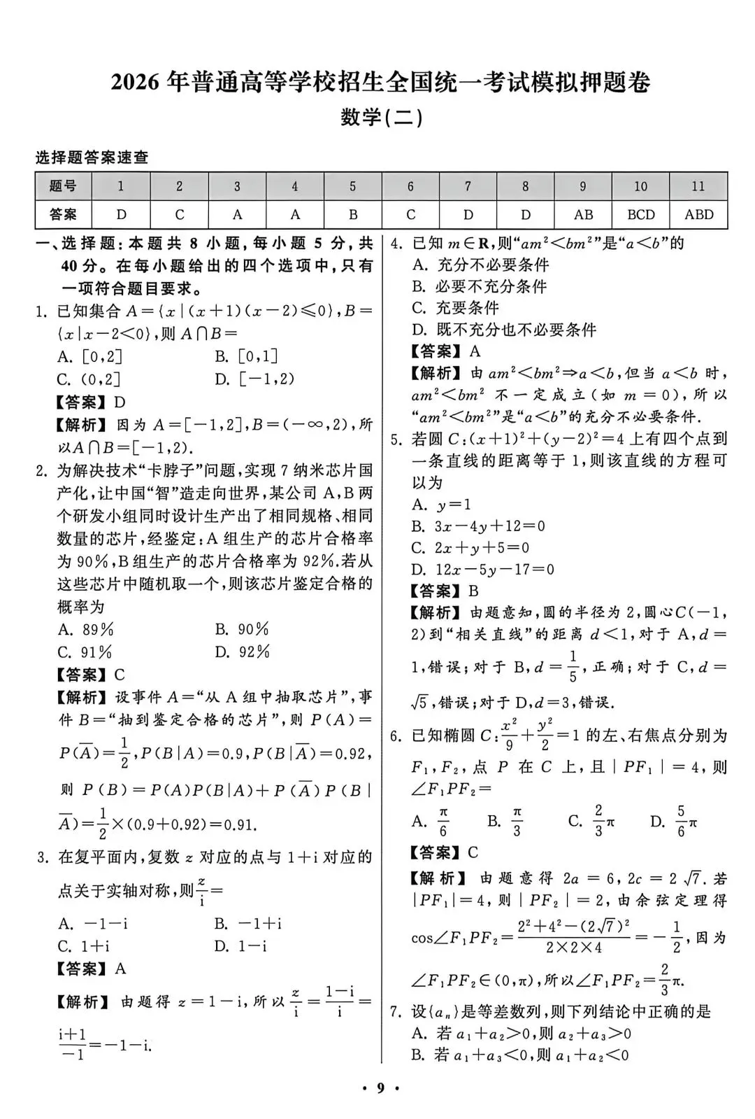 【数学试卷】2026年普通高等学校招生全国统一考试模拟押题卷 第5张