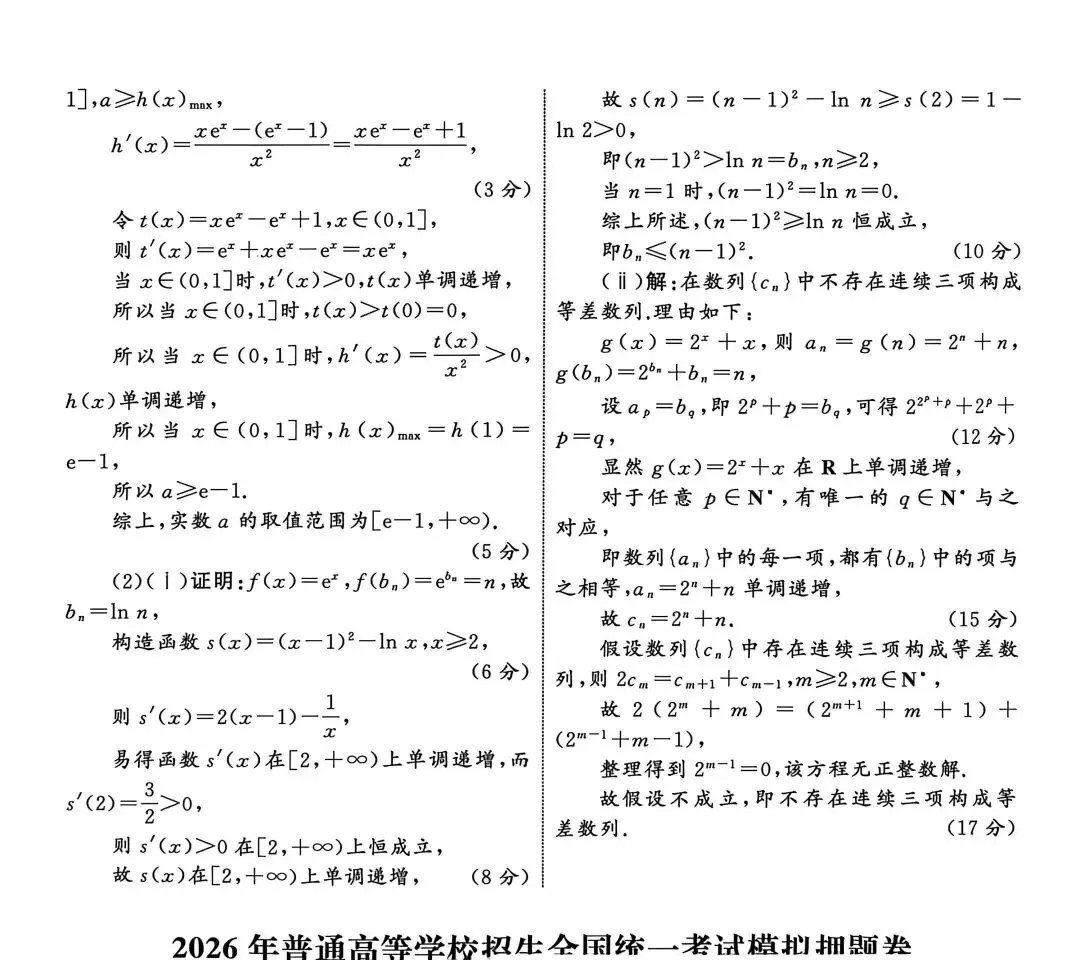 【数学试卷】2026年普通高等学校招生全国统一考试模拟押题卷 第12张