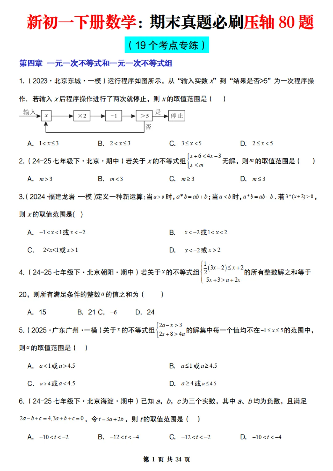 【北京版】七年级下册数学《期末真题必刷压轴题训练》含答案,完整高清电子版可打印 第1张