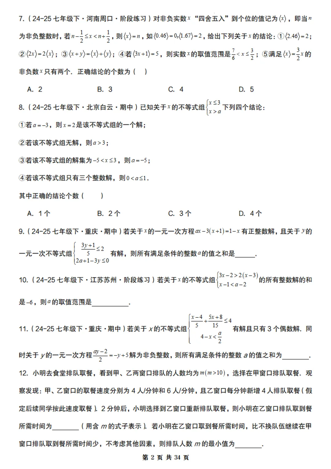 【北京版】七年级下册数学《期末真题必刷压轴题训练》含答案,完整高清电子版可打印 第2张