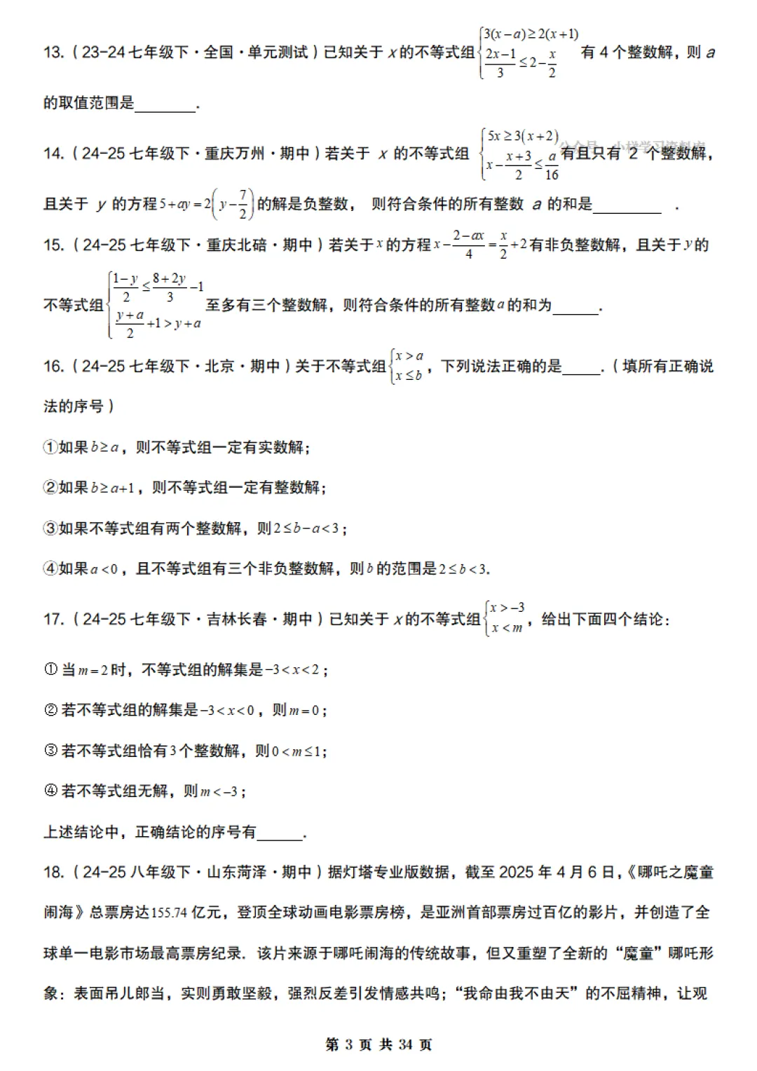 【北京版】七年级下册数学《期末真题必刷压轴题训练》含答案,完整高清电子版可打印 第3张