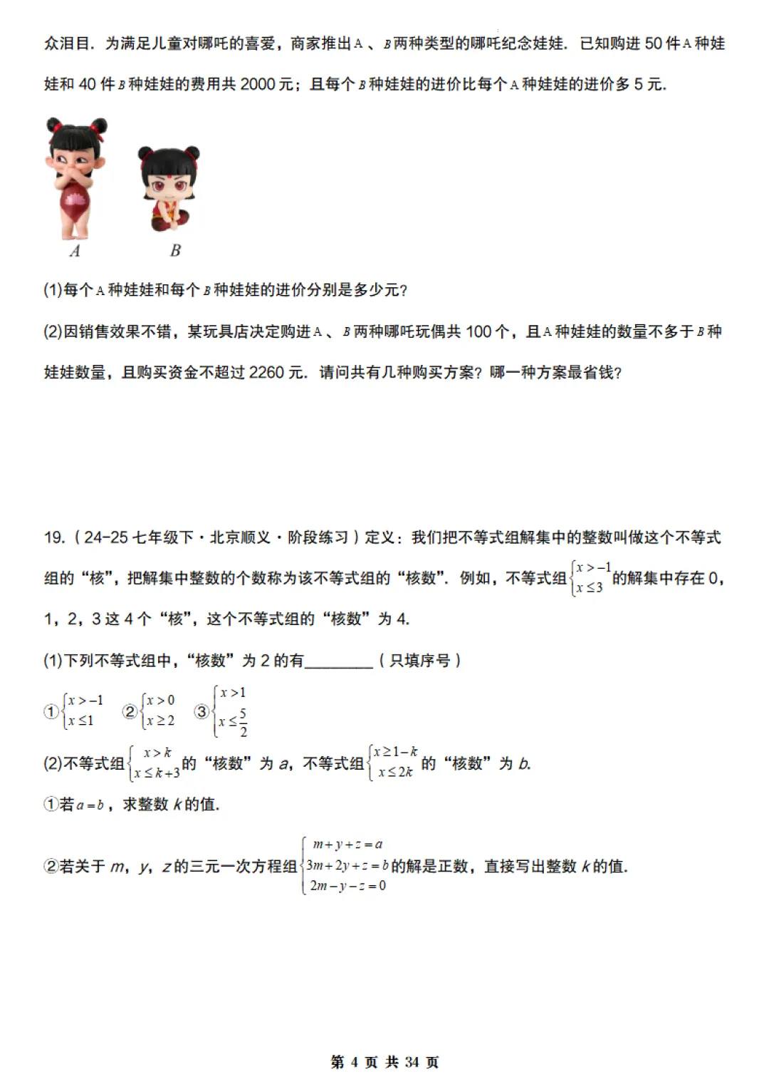 【北京版】七年级下册数学《期末真题必刷压轴题训练》含答案,完整高清电子版可打印 第4张