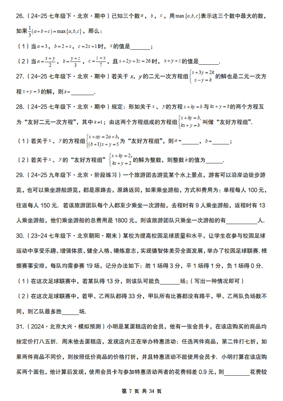 【北京版】七年级下册数学《期末真题必刷压轴题训练》含答案,完整高清电子版可打印 第7张