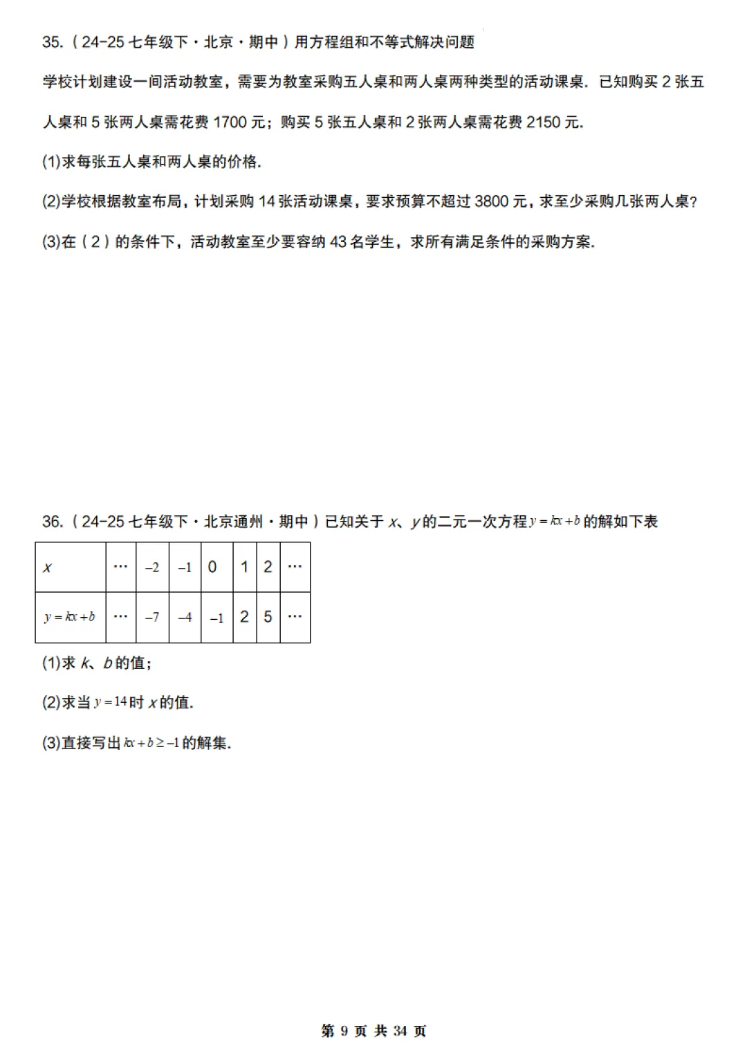 【北京版】七年级下册数学《期末真题必刷压轴题训练》含答案,完整高清电子版可打印 第9张